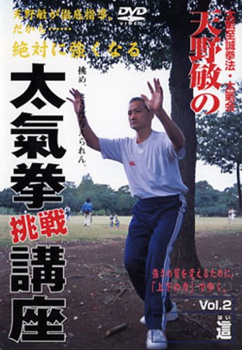 Taikiken Challenge Seminar DVD 2 by Satoshi Amano - Budovideos Inc