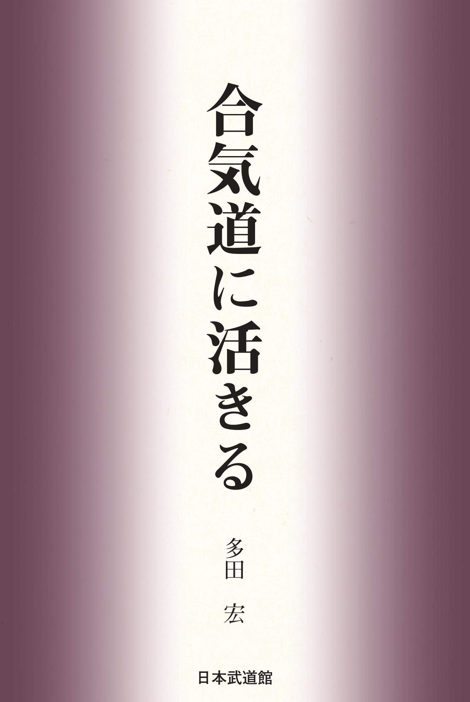 Live in Aikido Book by Hiroshi Tada - Budovideos