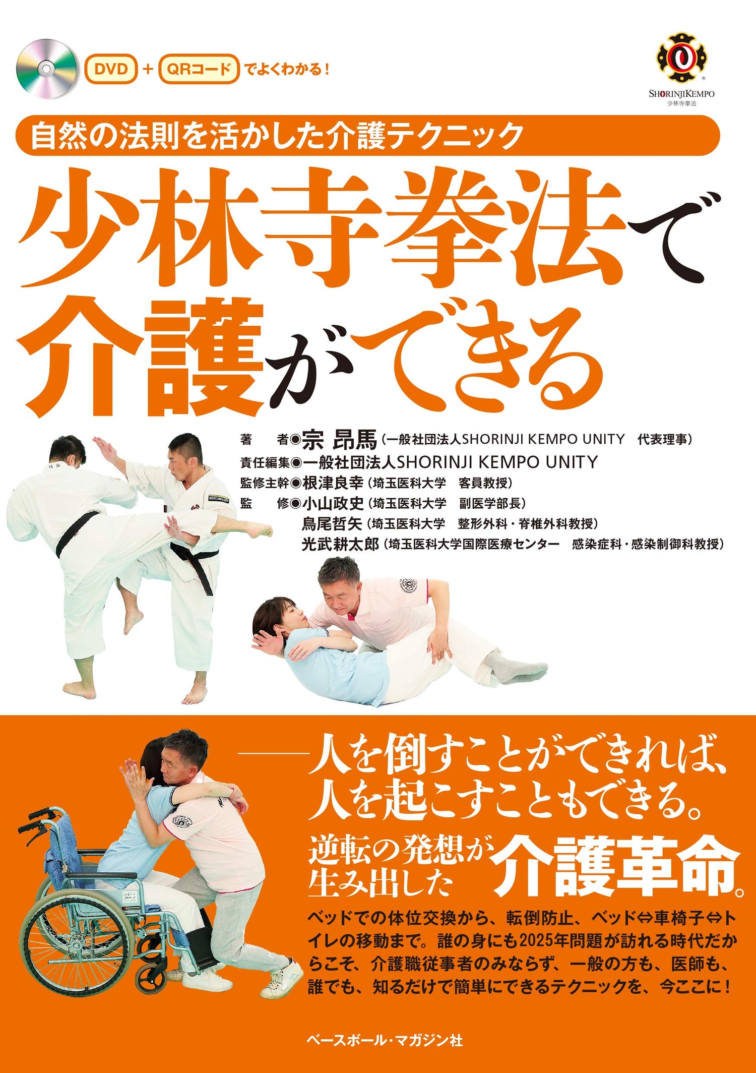 Shorinji Kempo Nursing Home Techniques Utilizing the Laws of Nature Book & DVD - Budovideos Inc