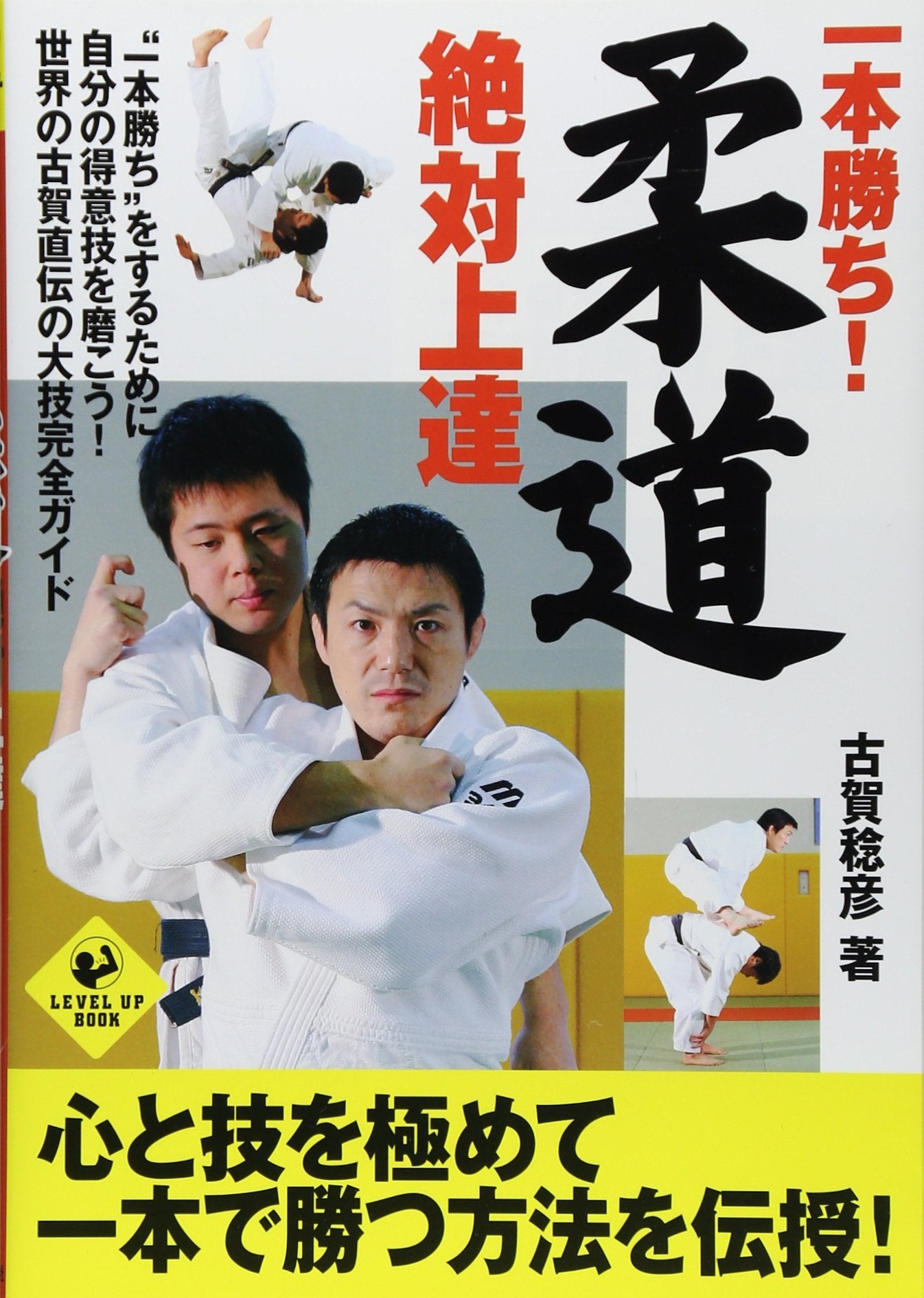 Absolute Judo Improvement Book By Toshihiko Koga (Preowned) - Budovideos Inc