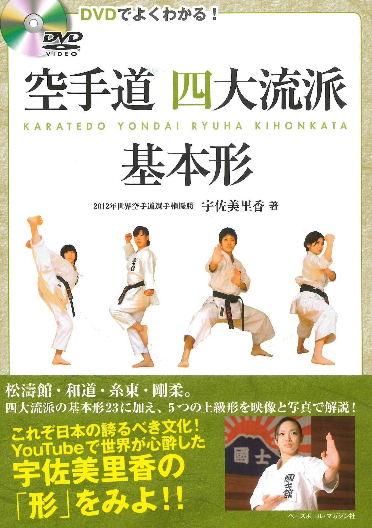 Basic Kata of 4 Major Schools of Karate Book & DVD by Rika Usami - Budovideos Inc