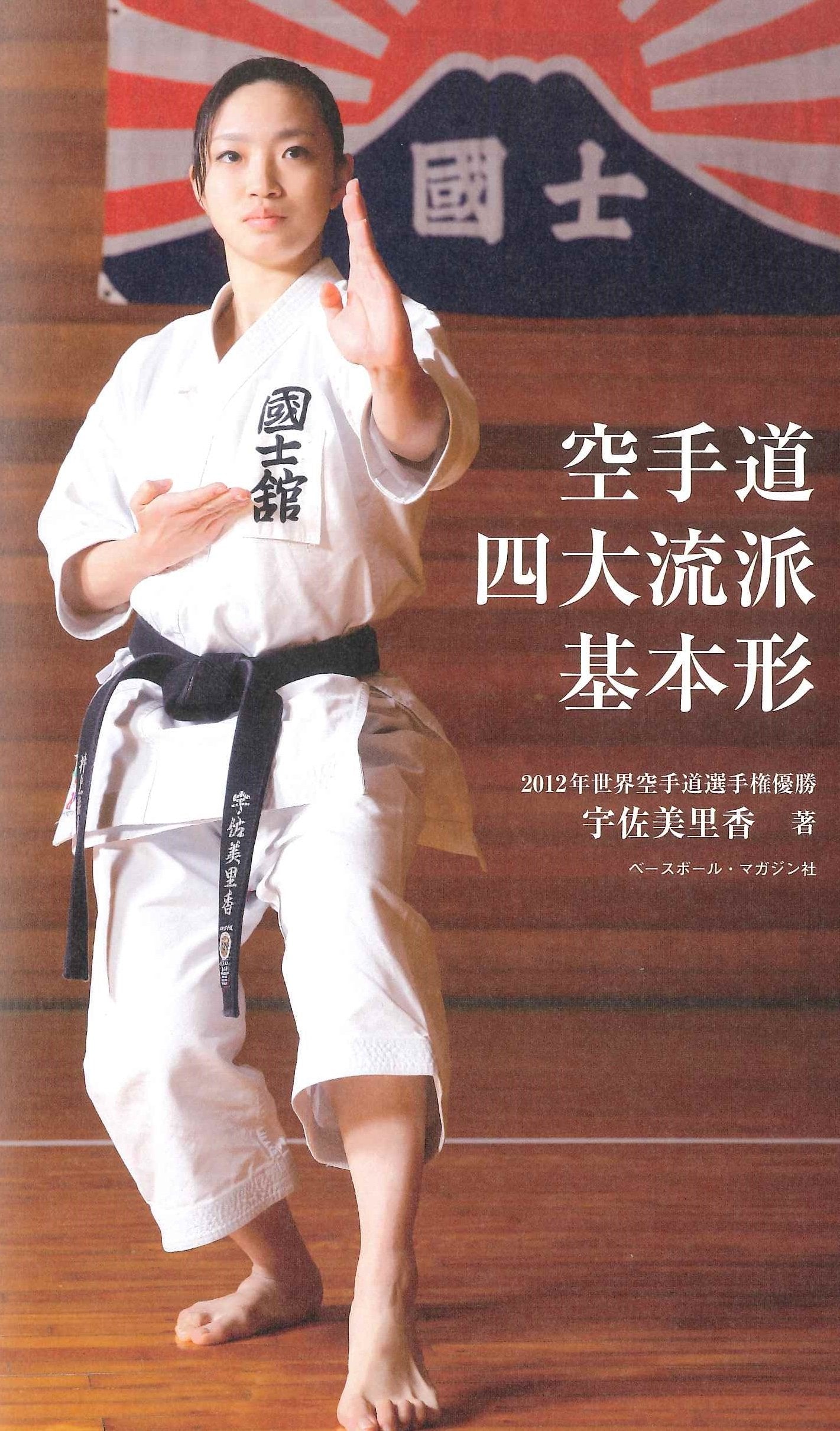 Basic Kata of 4 Major Schools of Karate Book & DVD by Rika Usami - Budovideos Inc