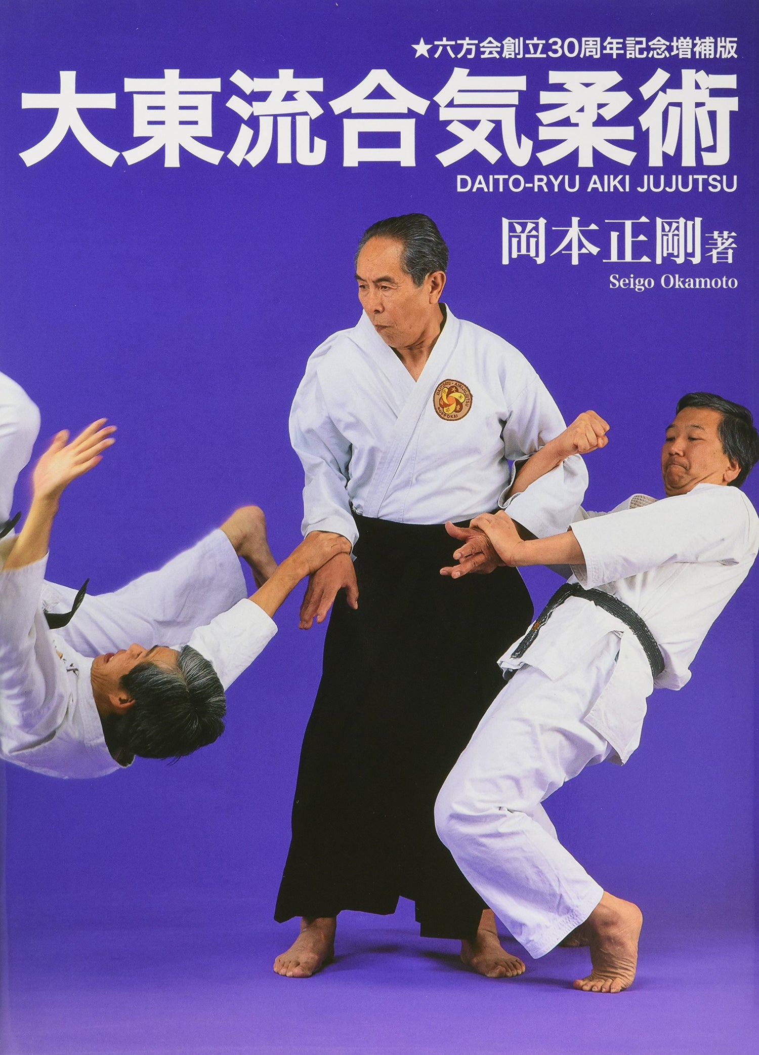 Daito Ryu Aikijujutsu Book by Seigo Okamoto - Budovideos Inc