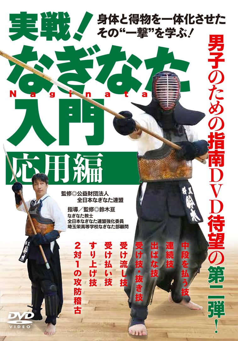 Intro to Naginata Applications DVD by Wataru Suzuki - Budovideos Inc