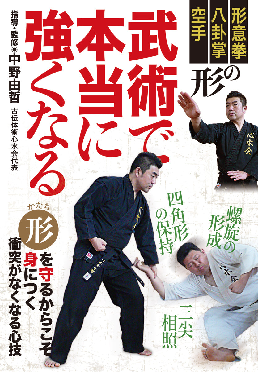 Become Strong Through Martial Arts DVD by Yoshinori Nakano - Budovideos Inc