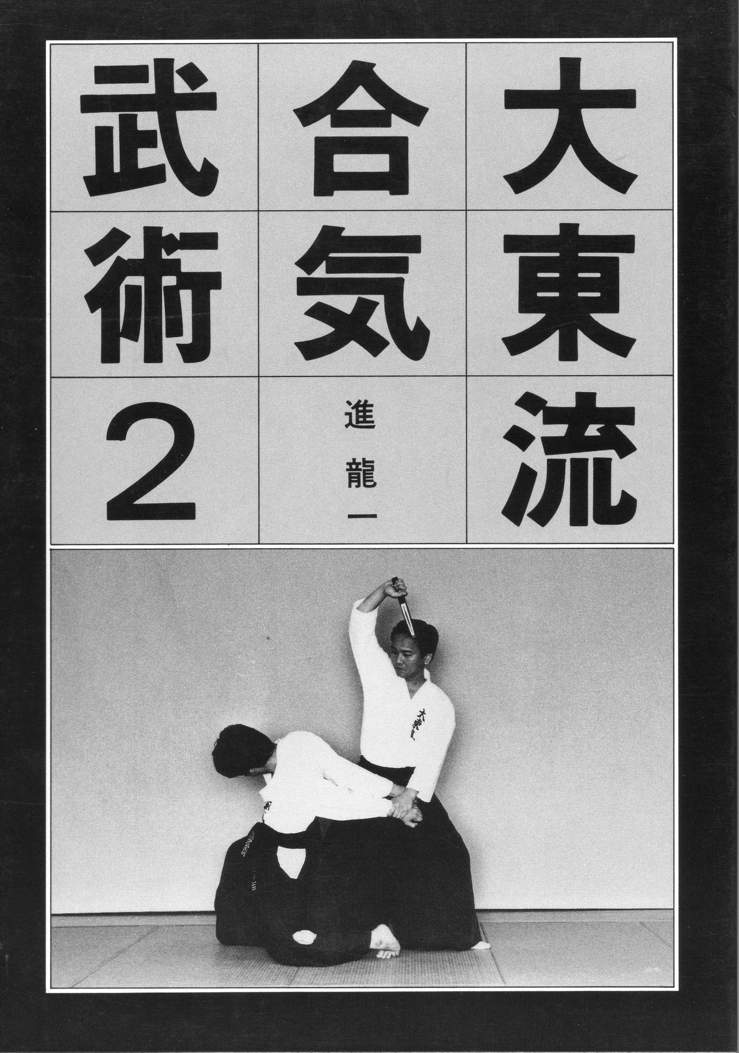 Daito Ryu Aikibujutsu Book 2 by Kazuoki Sogawa (Preowned) - Budovideos Inc