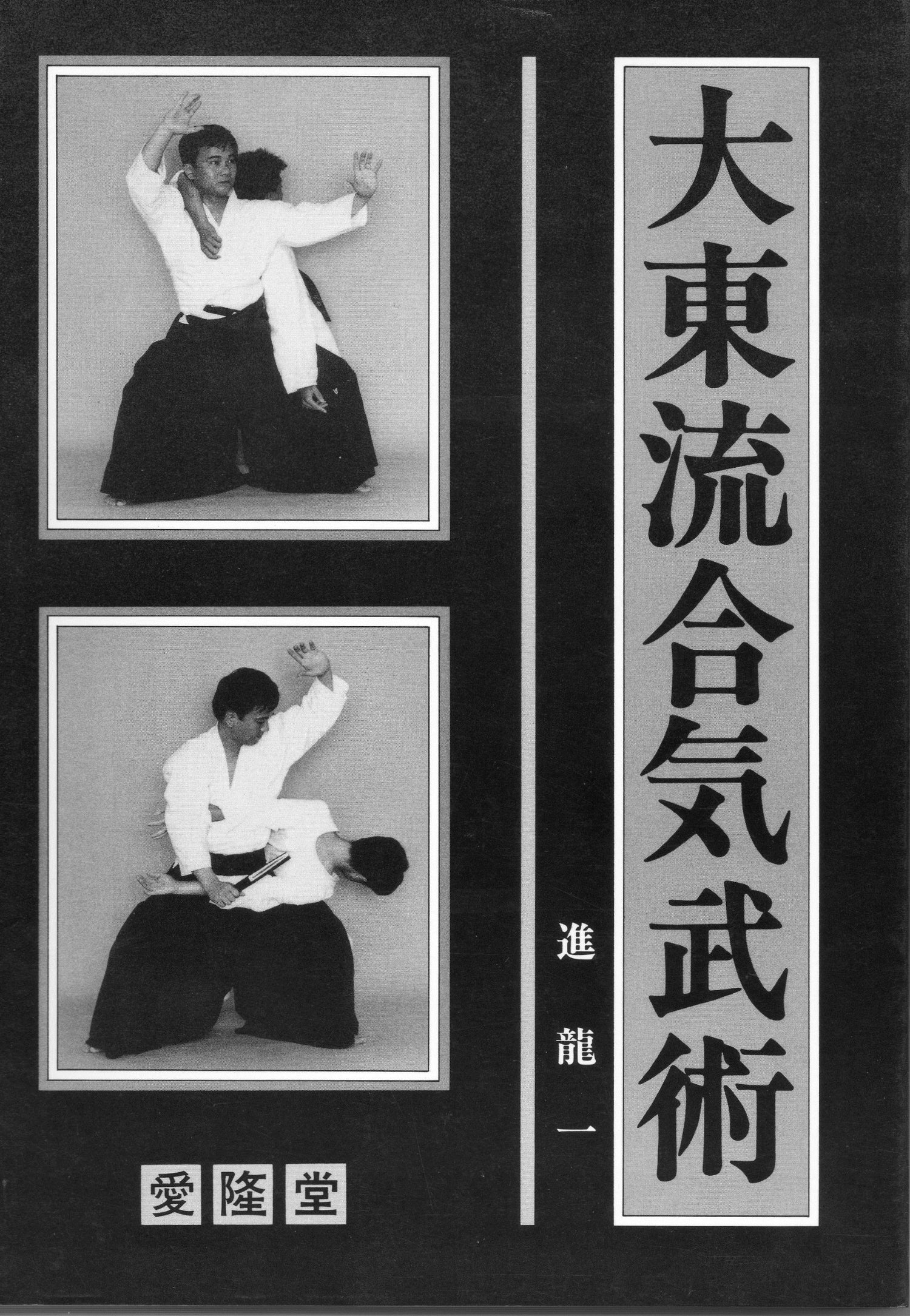 Daito Ryu Aikibujutsu Book 1 by Kazuoki Sogawa (Preowned) - Budovideos Inc