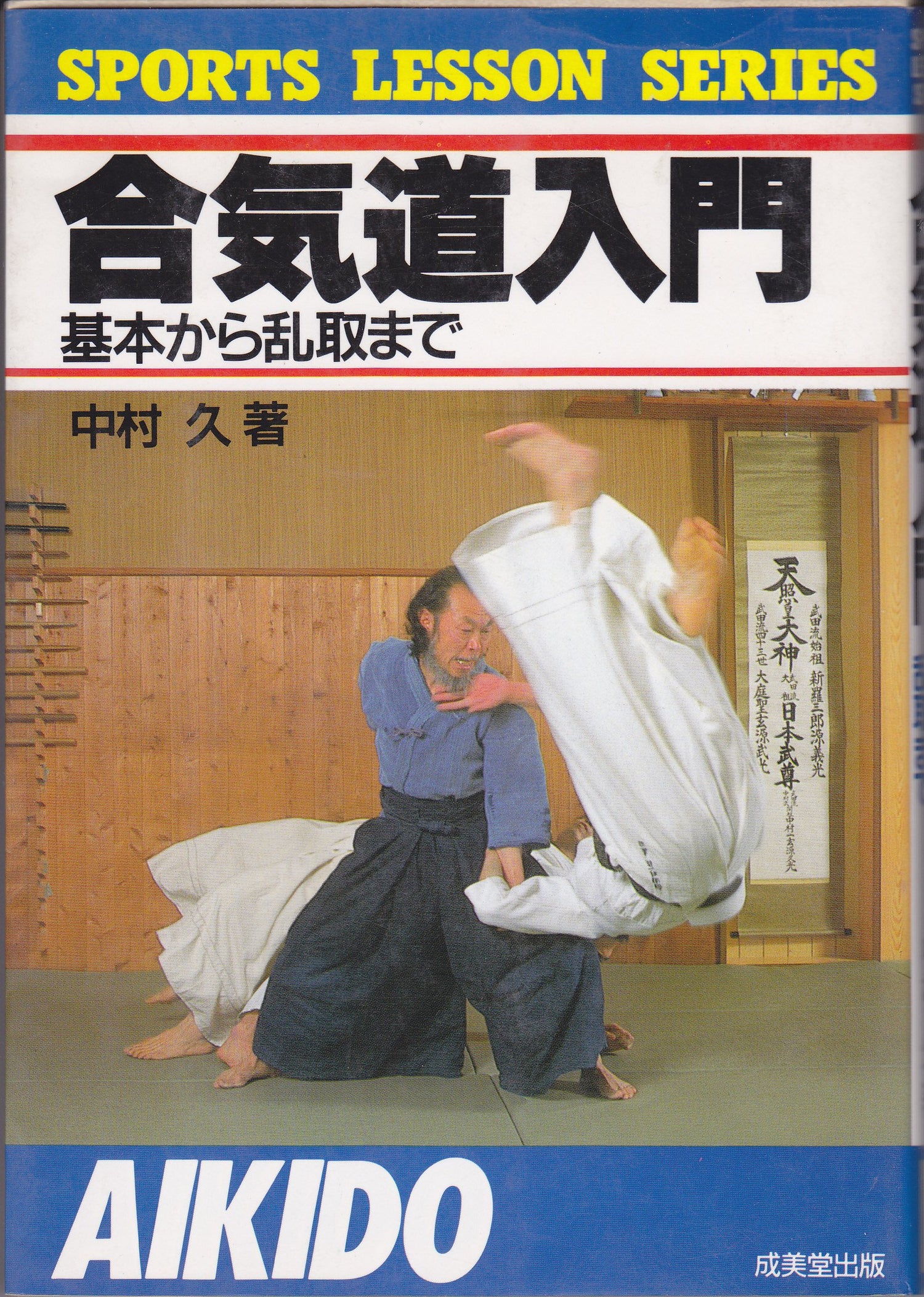 Intro to Aikido: From Basics to Randori Book by Hisashi Nakamura (Preowned) - Budovideos Inc