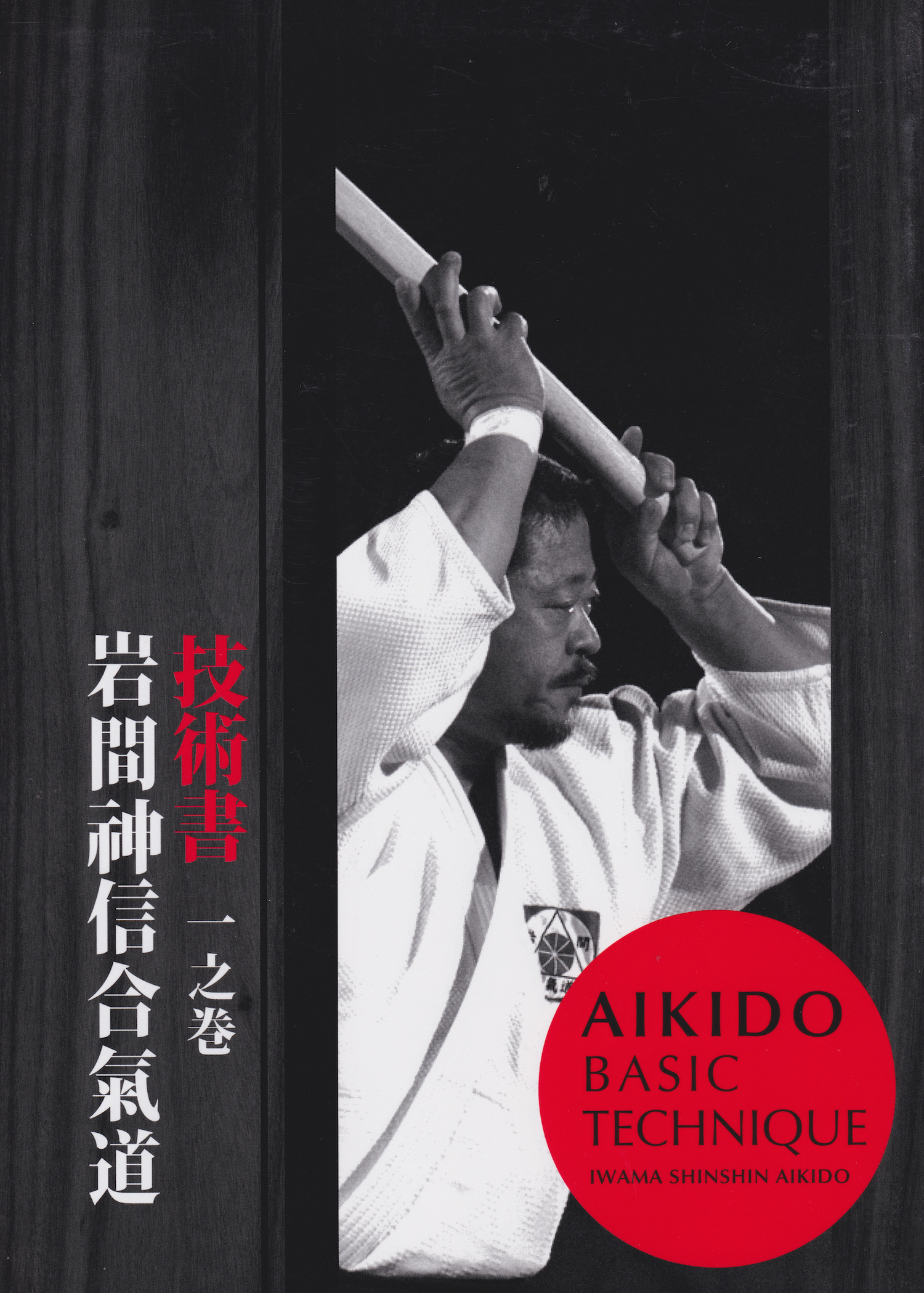Libro 1 de técnicas básicas de Aikido de Hitohira Saito (usado)