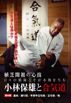 Aikido by Yasuo Kobayashi DVD Vol 1 - Budovideos Inc