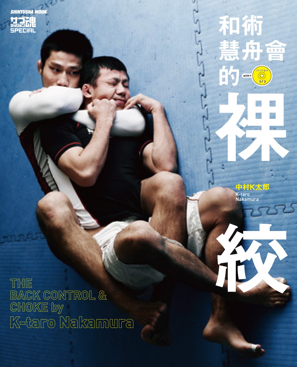 Back Control & Choke Book & DVD by K Taro Nakamura (Preowned) - Budovideos Inc