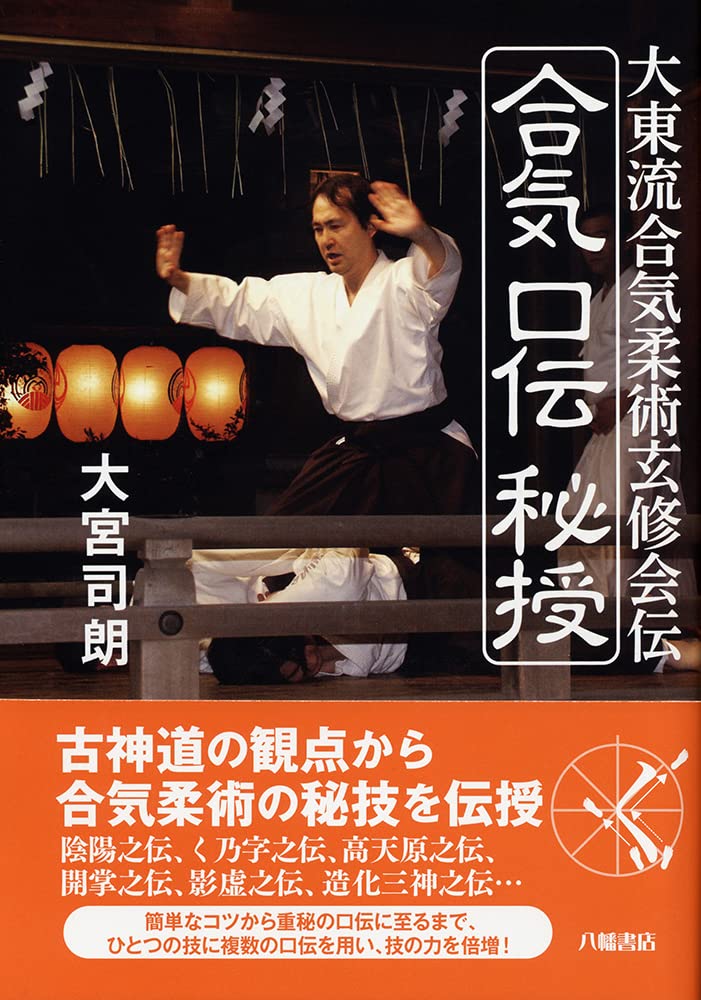 Daito Ryu Aikijujutsu Genshukaiden Aikiguchi Denju Book by Shiro Omiya