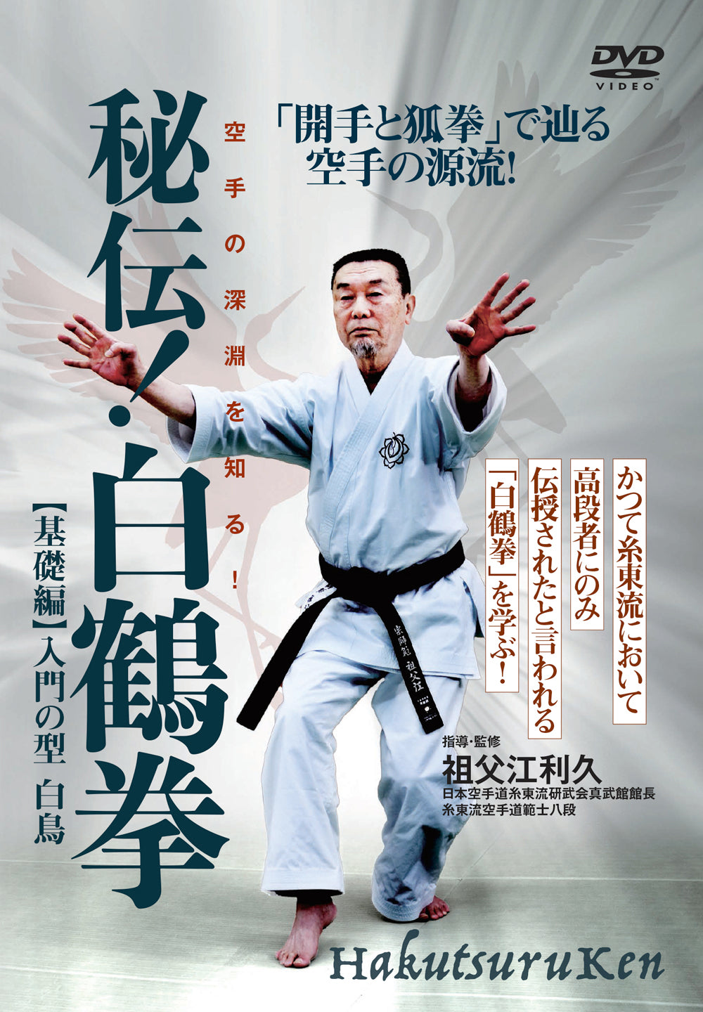 Hakutsuru Ken (White Crane) DVD 1 by Sofue Toshihisa