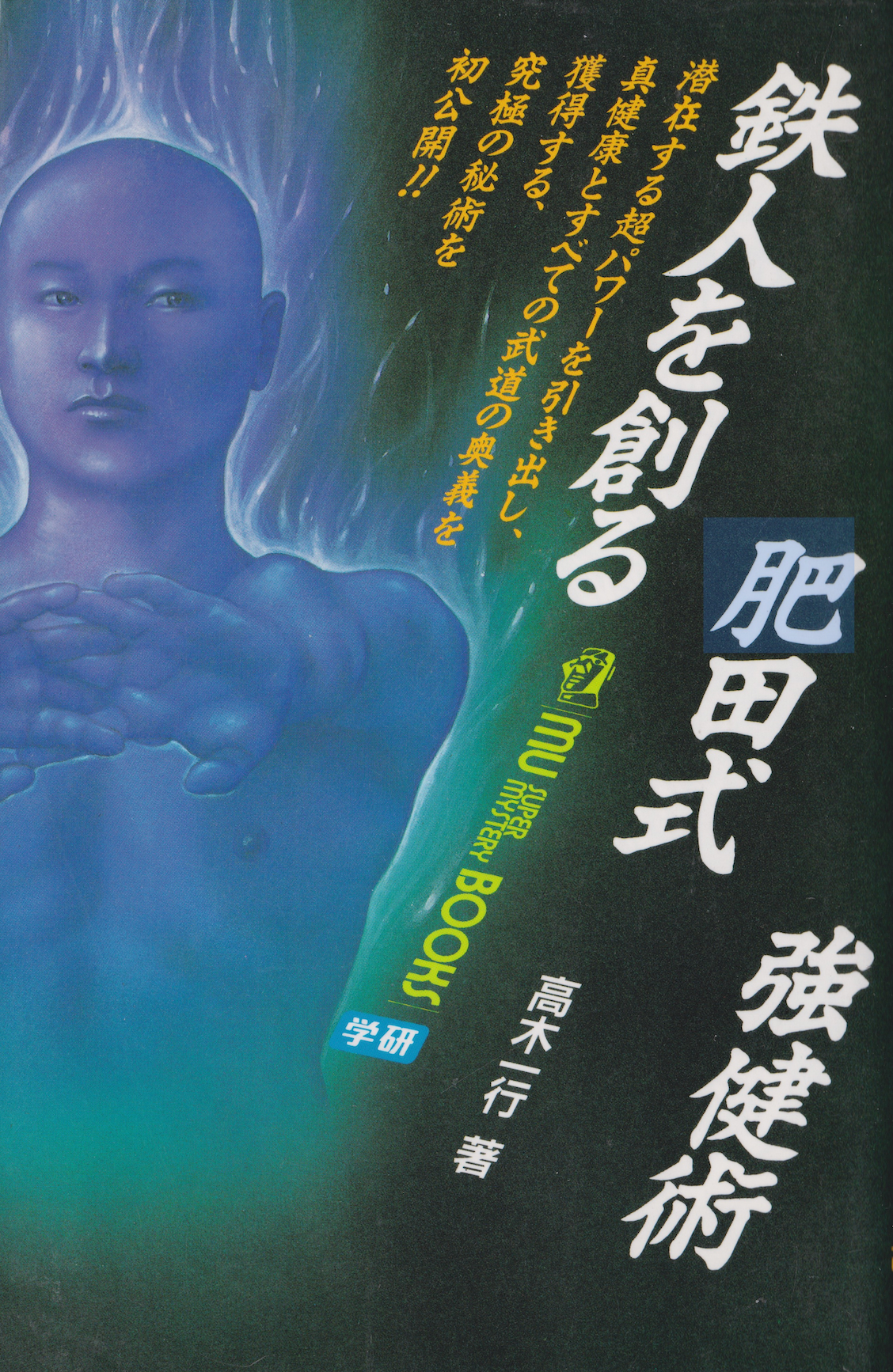 Hida Style Strong Technique Book 1: Create an Iron Body by Ikko Takagi (Preowned)