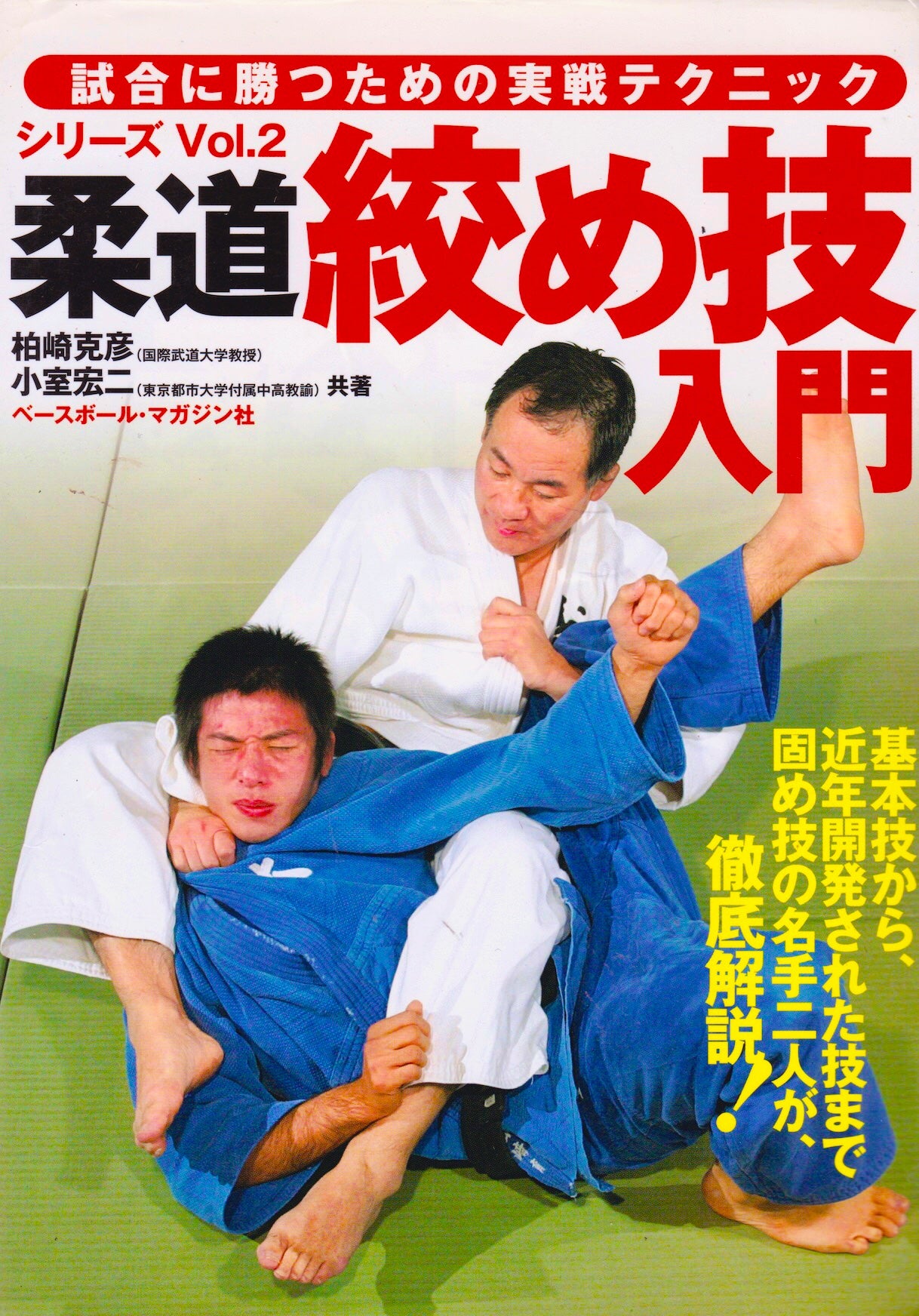 Judo Competition Series Book 2: Intro to Judo Chokes by Katsuhiko Kashiwazaki (Preowned) - Budovideos