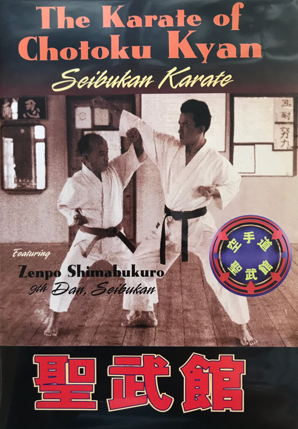 Karate of Chotoku Kyan Seibukan Karate DVD by Zenpo Shimabukuro - Budovideos Inc