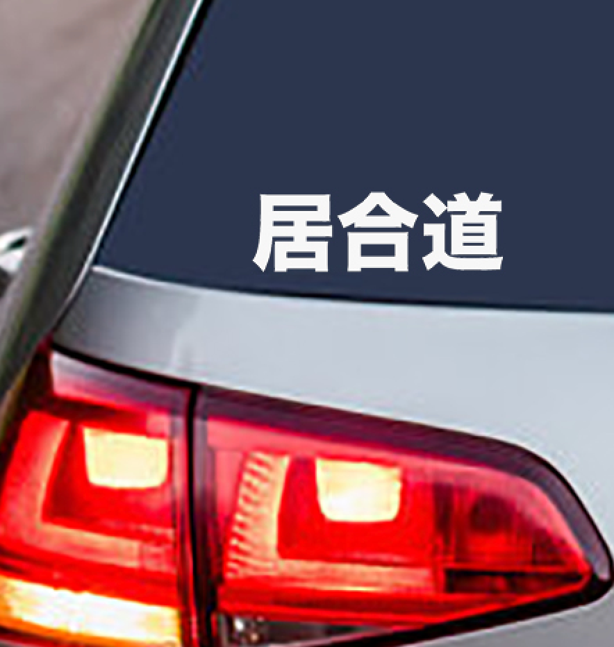 Iaido Kanji Vinyl Decal Sticker