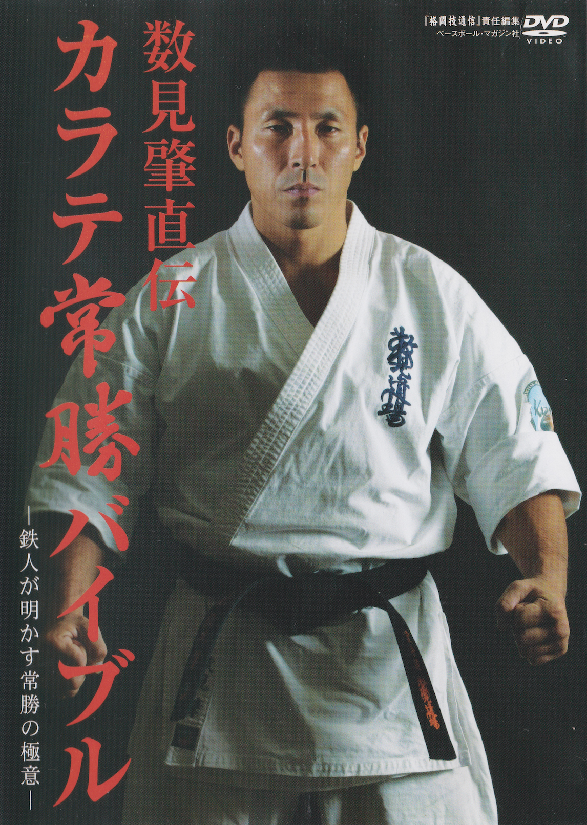 Invincible Karate DVD by Hajime Kazumi (Preowned) - Budovideos Inc
