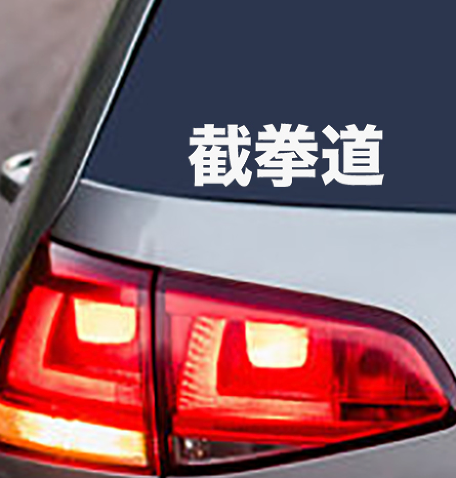 Jeet Kune Do Hanzi Vinyl Decal Sticker