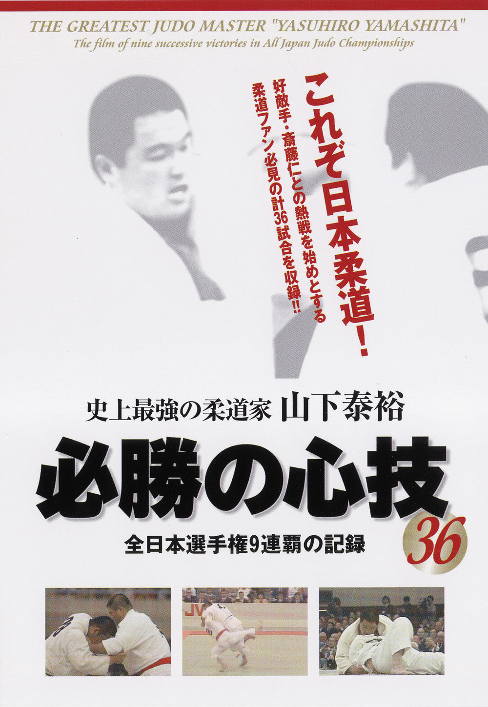 Yasuhiro Yamashita the Greatest Judo Master DVD - Budovideos Inc