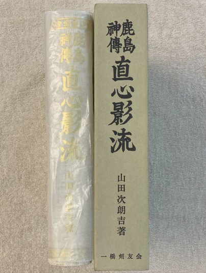 Jiki Shinkage Ryu Book by 15th Soke Jirokichi Yamada (Preowned) - Budovideos Inc