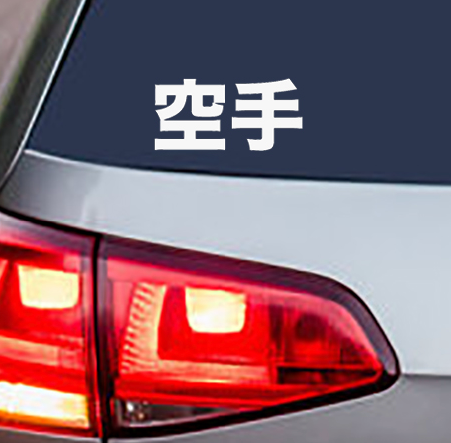 Karate Kanji Vinyl Decal Sticker
