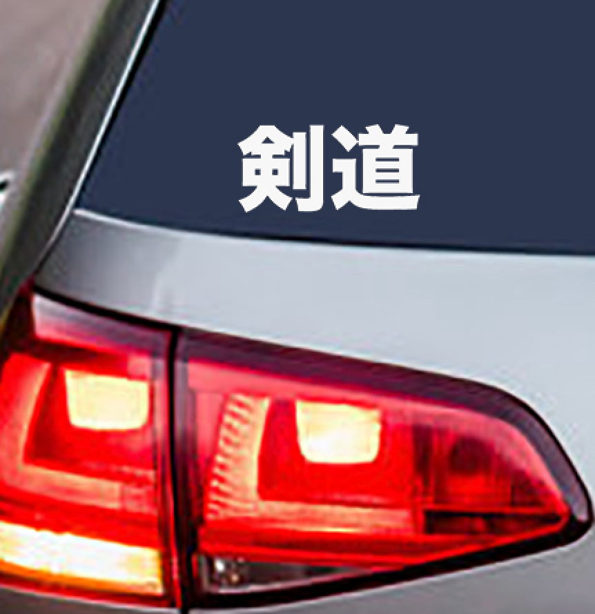Kendo Kanji Vinyl Decal Sticker