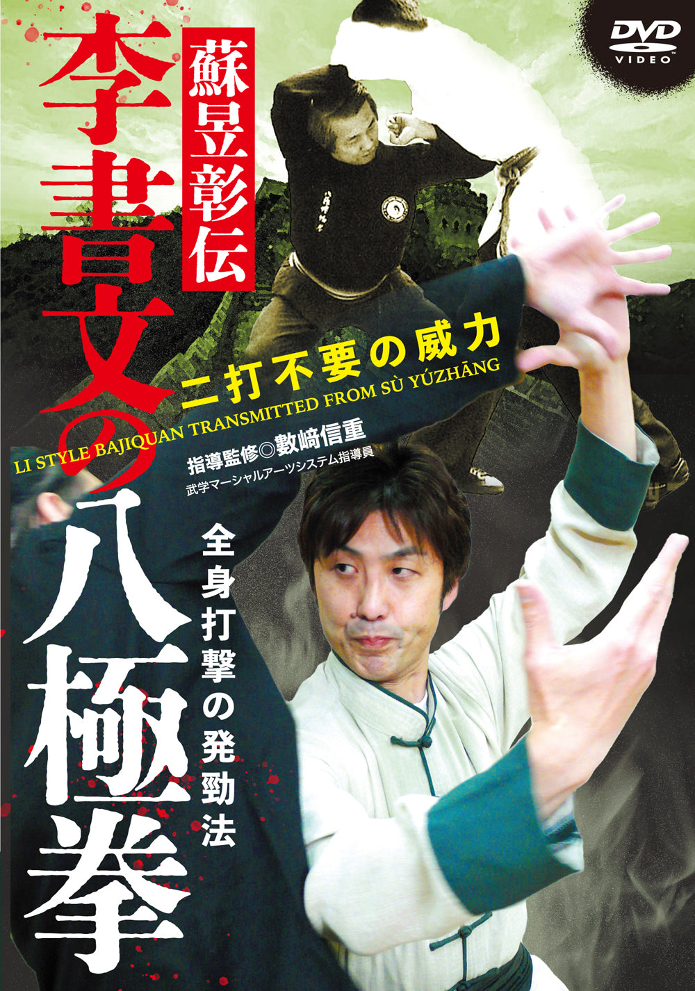 Li Style Bajiquan Transmitted from Su Yuzhang DVD by Nobushige Kazusaki
