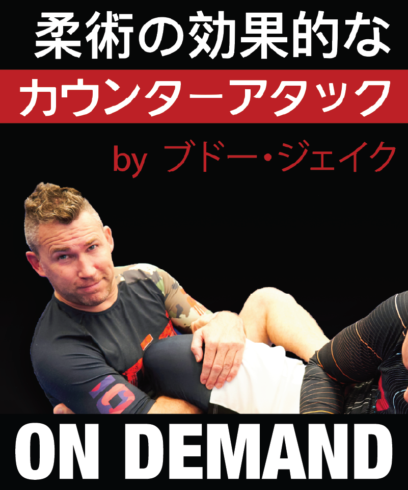 柔術の効果的なカウンターアタック by ブドー・ジェイク (On Demand)