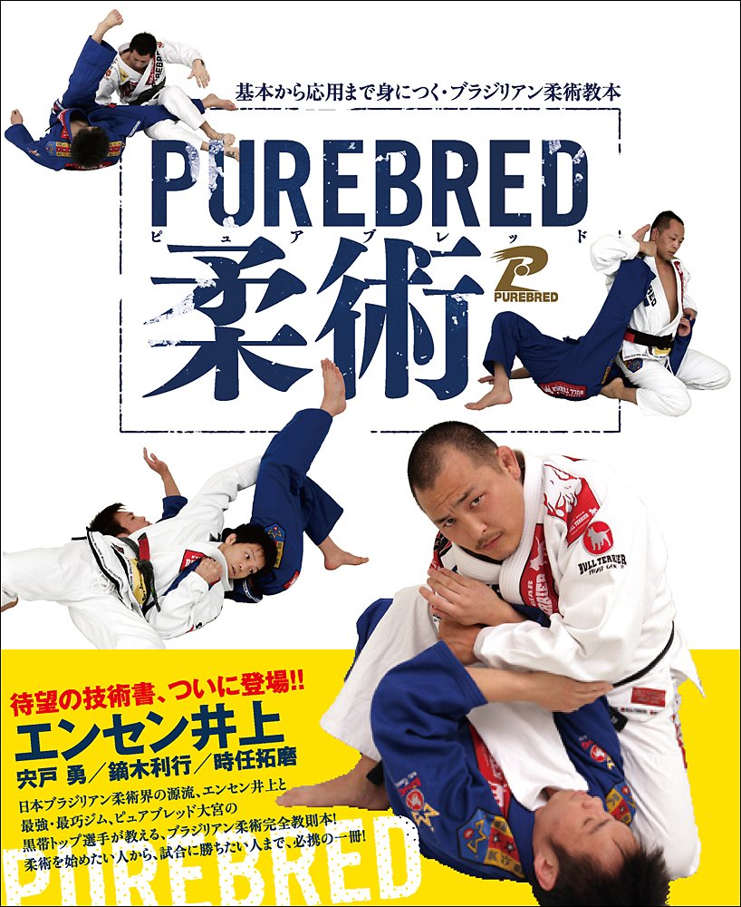 Purebred Jiu-jitsu Book by Enson Inoue - Budovideos Inc