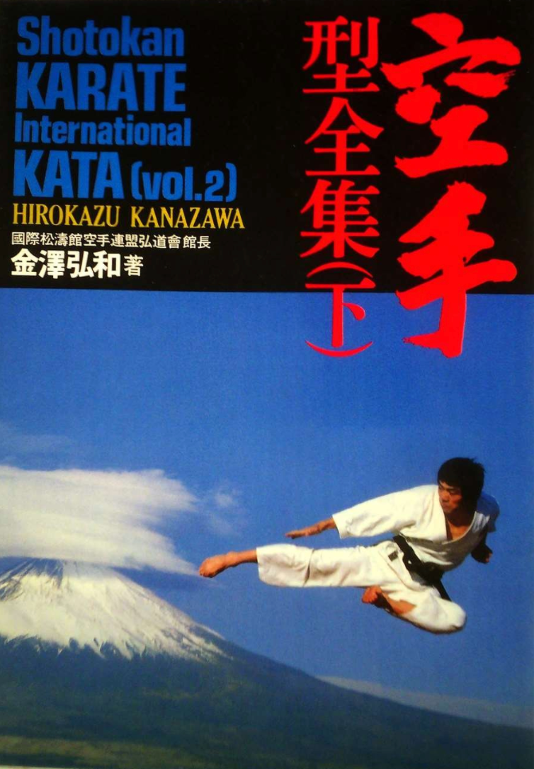 Shotokan Karate International Kata: Volume 2 Book by Hirokazu Kanazawa (Preowned) - Budovideos