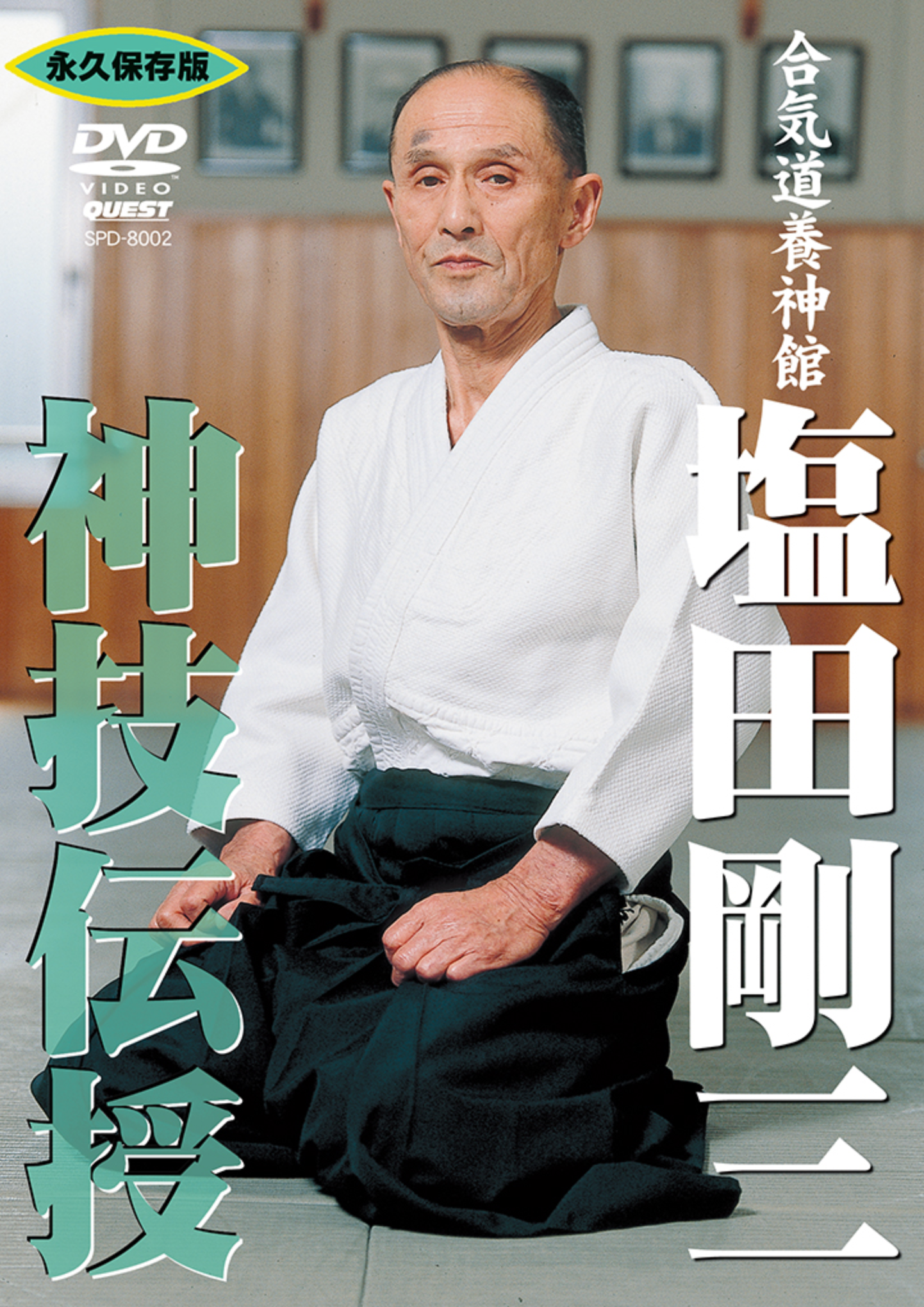 塩田剛三 合気道養神館 映画 合気道 塩田剛三『神技伝授』DVD(養神館) – Budovideos Inc