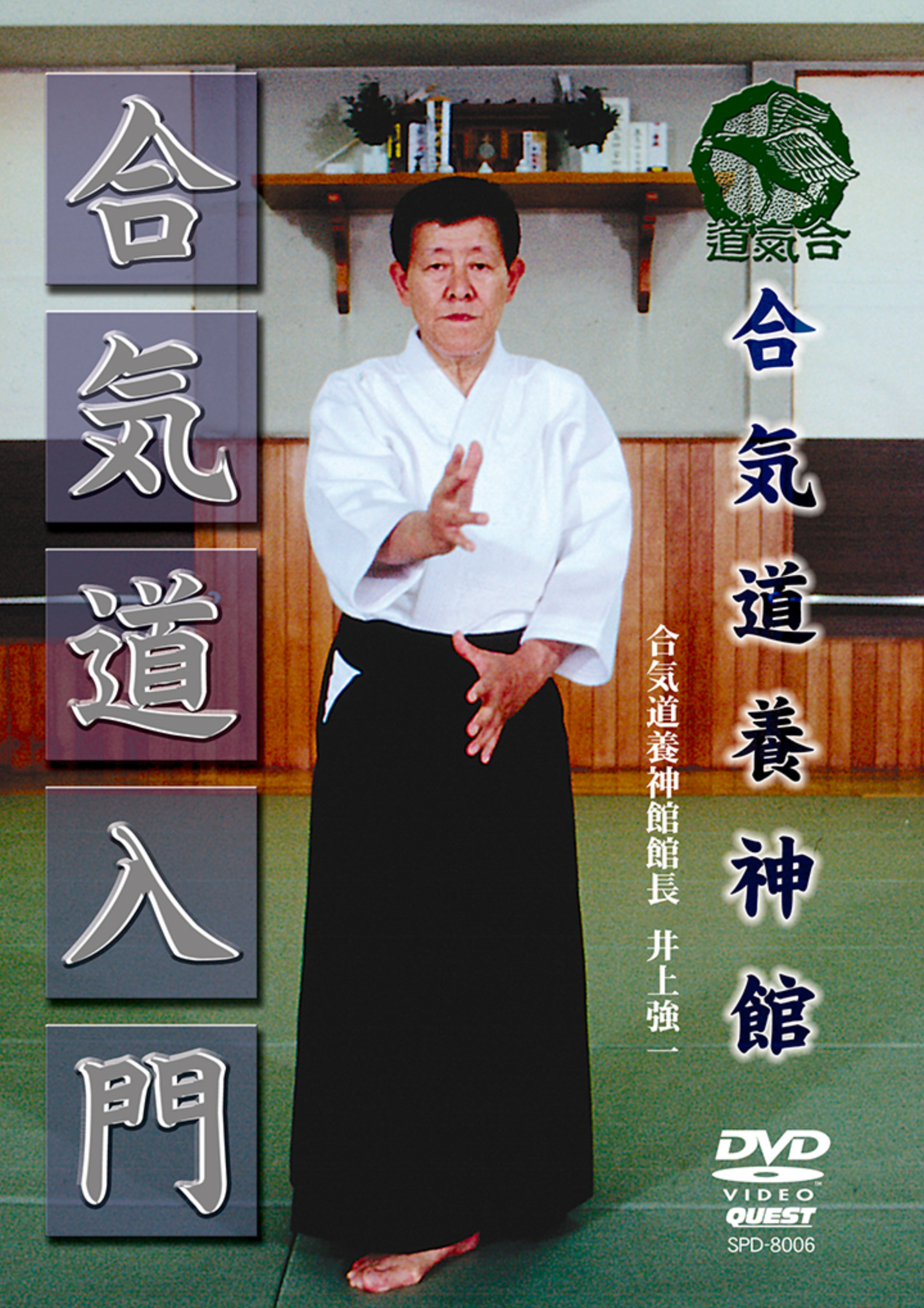 Introduction to Yoshinkan Aikido DVD by Kyoichi Inoue - Budovideos Inc