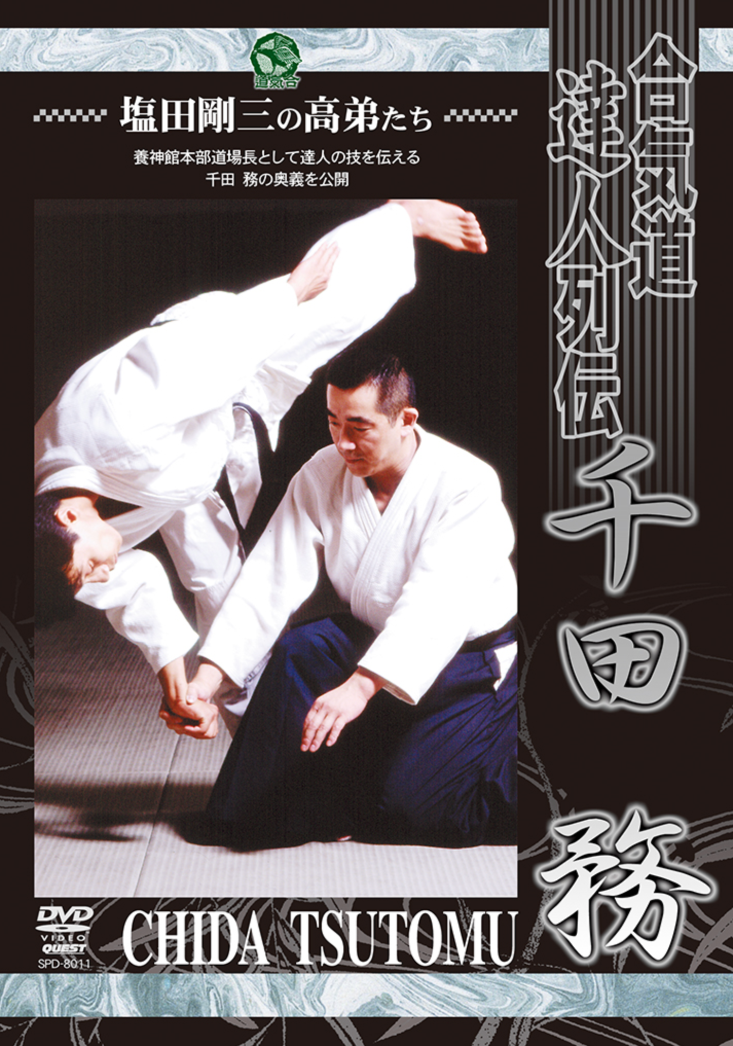 千田勉 養神館合気道DVD – Budovideos Inc