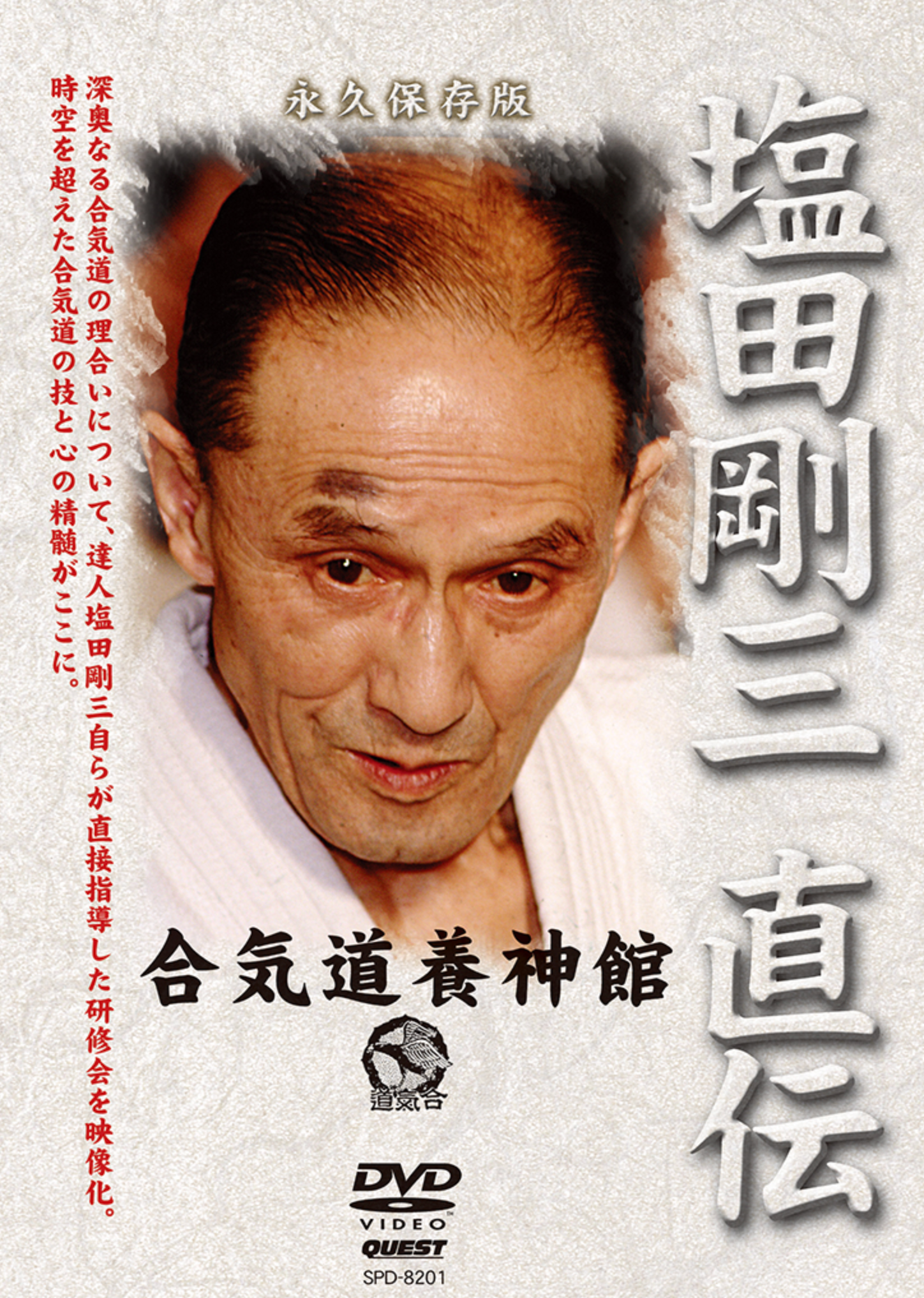 塩田剛三直伝! 養神館合気道 龍 DVD2巻セット 養神館合気道「龍 塩田剛三直伝! 養神館合気道 龍 DVD2巻セット 養神館合気道「龍