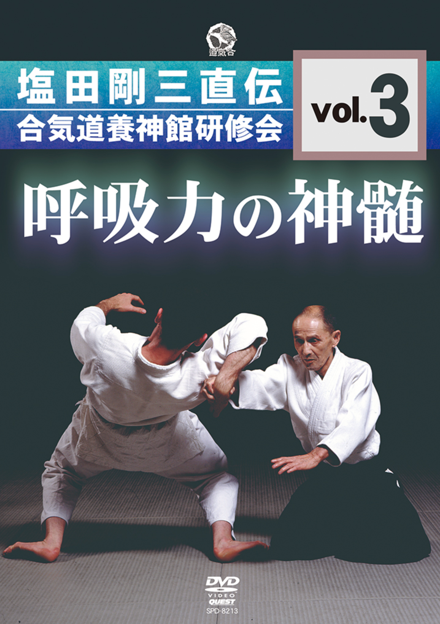 塩田剛三出演『胡弓力の真髄 Vol 3』DVD – Budovideos Inc 塩田剛三出演『胡弓力の真髄 Vol 3』DVD – Budovideos Inc
