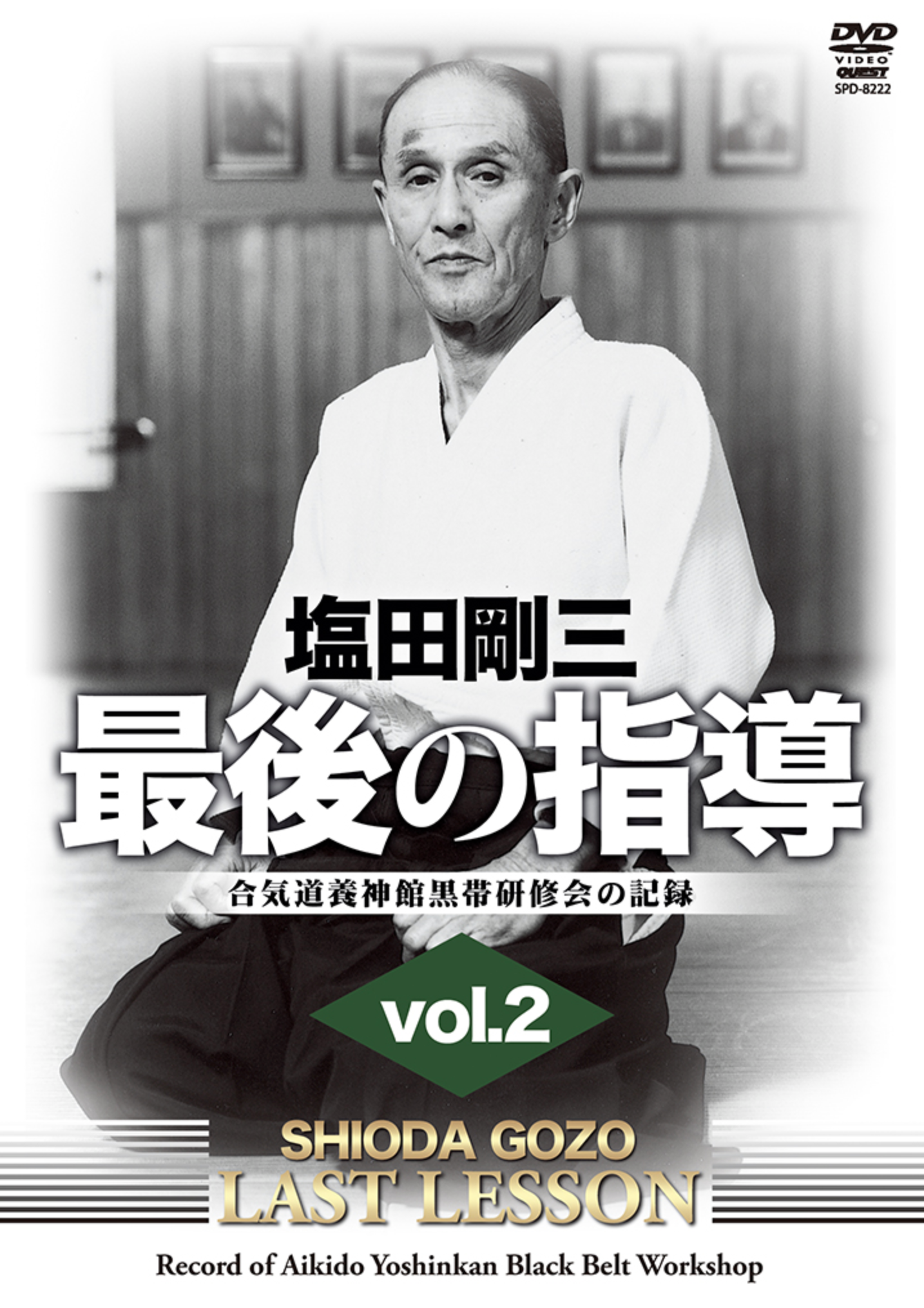 塩田剛三直伝! 養神館合気道 龍 DVD2巻セット 塩田剛三直伝! 養神館 塩田剛三直伝! 養神館合気道 龍 DVD2巻セット 塩田剛三直伝! 養神館