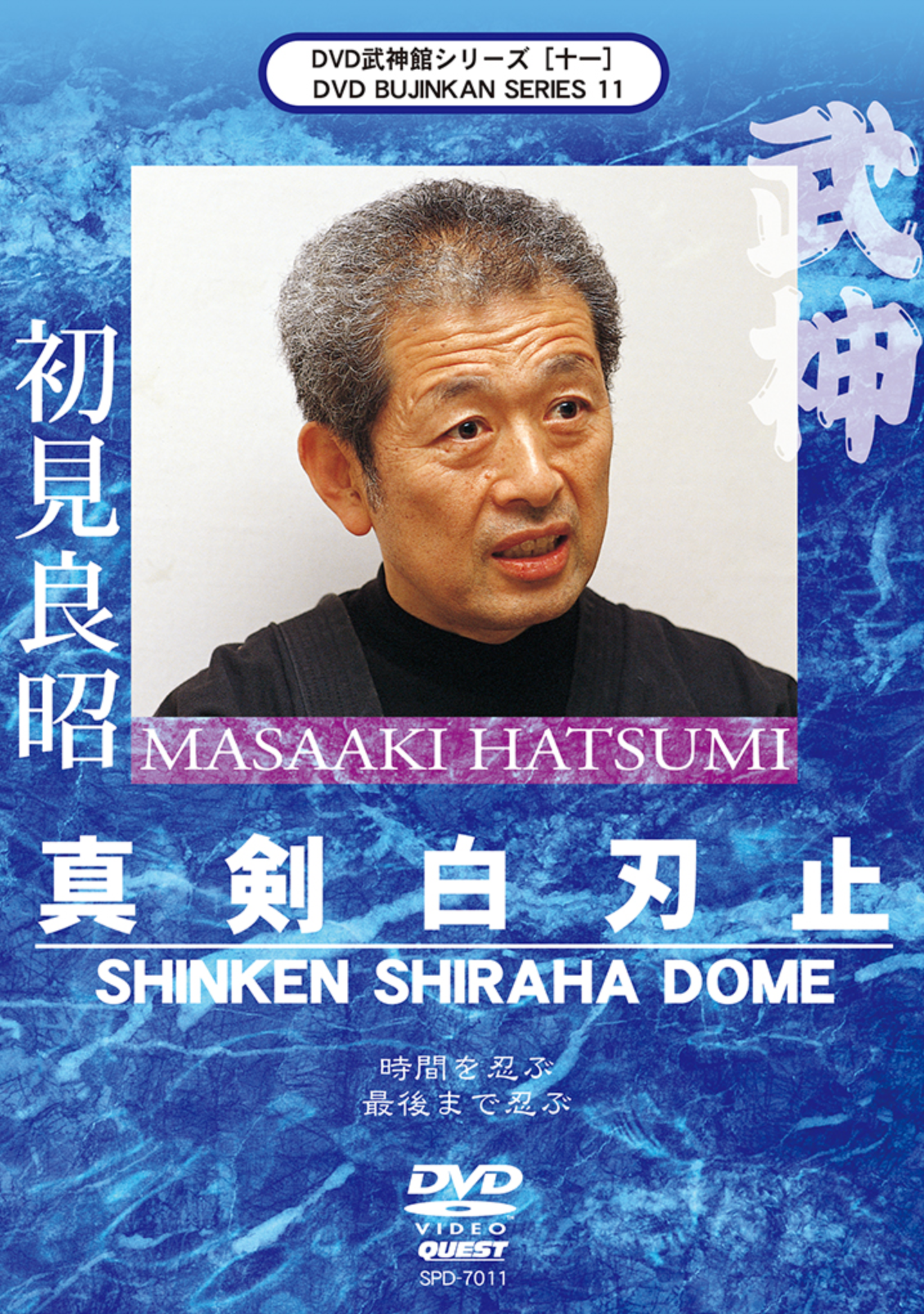 Bujinkan DVD Series 11: Shinken Shiraha Dome with Masaaki Hatsumi - Budovideos Inc