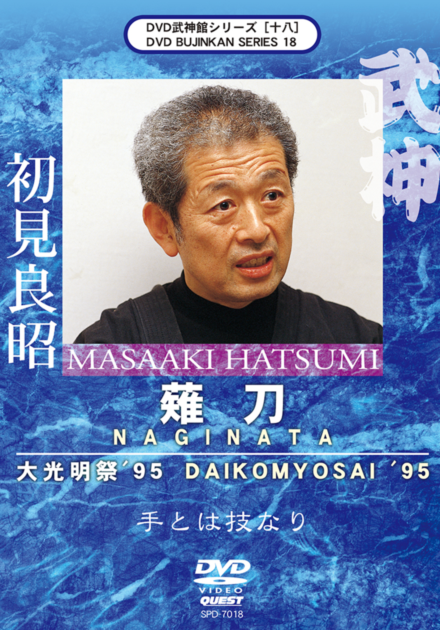 Bujinkan DVD Series 18: Naginata with Masaaki Hatsumi - Budovideos Inc