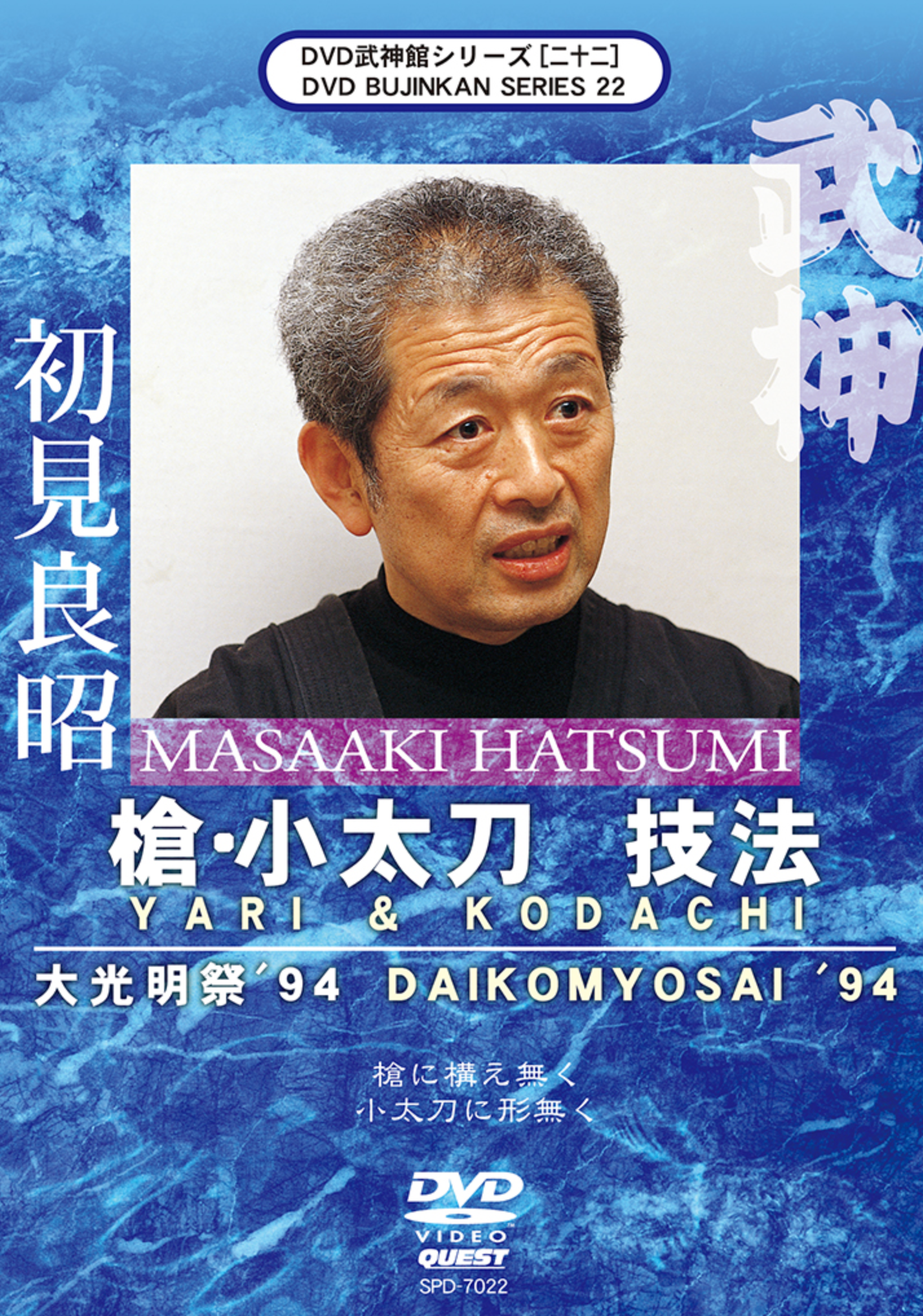 Bujinkan DVD Series 22: Yari & Kodachi with Masaaki Hatsumi - Budovideos Inc
