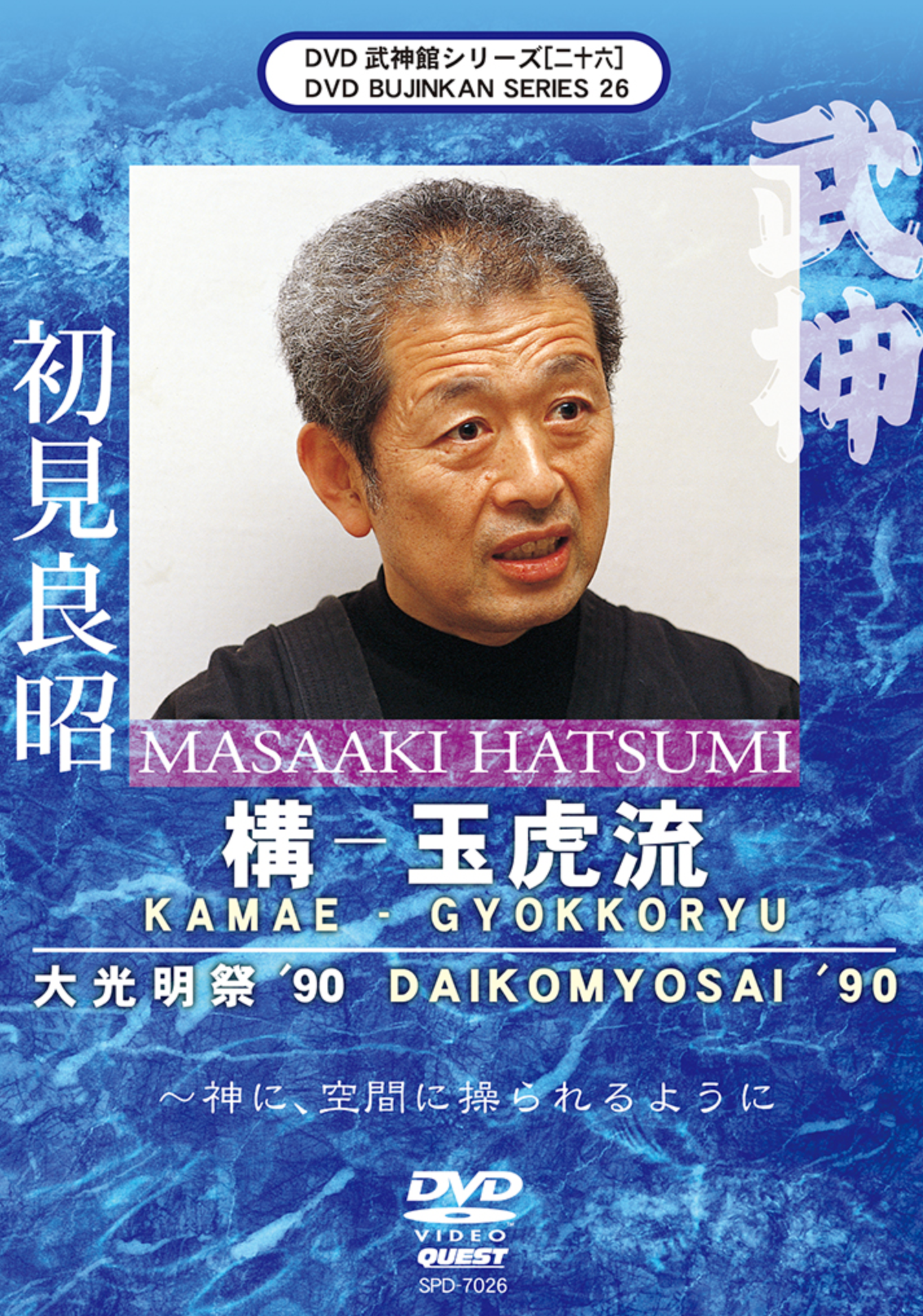 Bujinkan DVD Series 26: Kamae Gyokko Ryu with Masaaki Hatsumi - Budovideos Inc