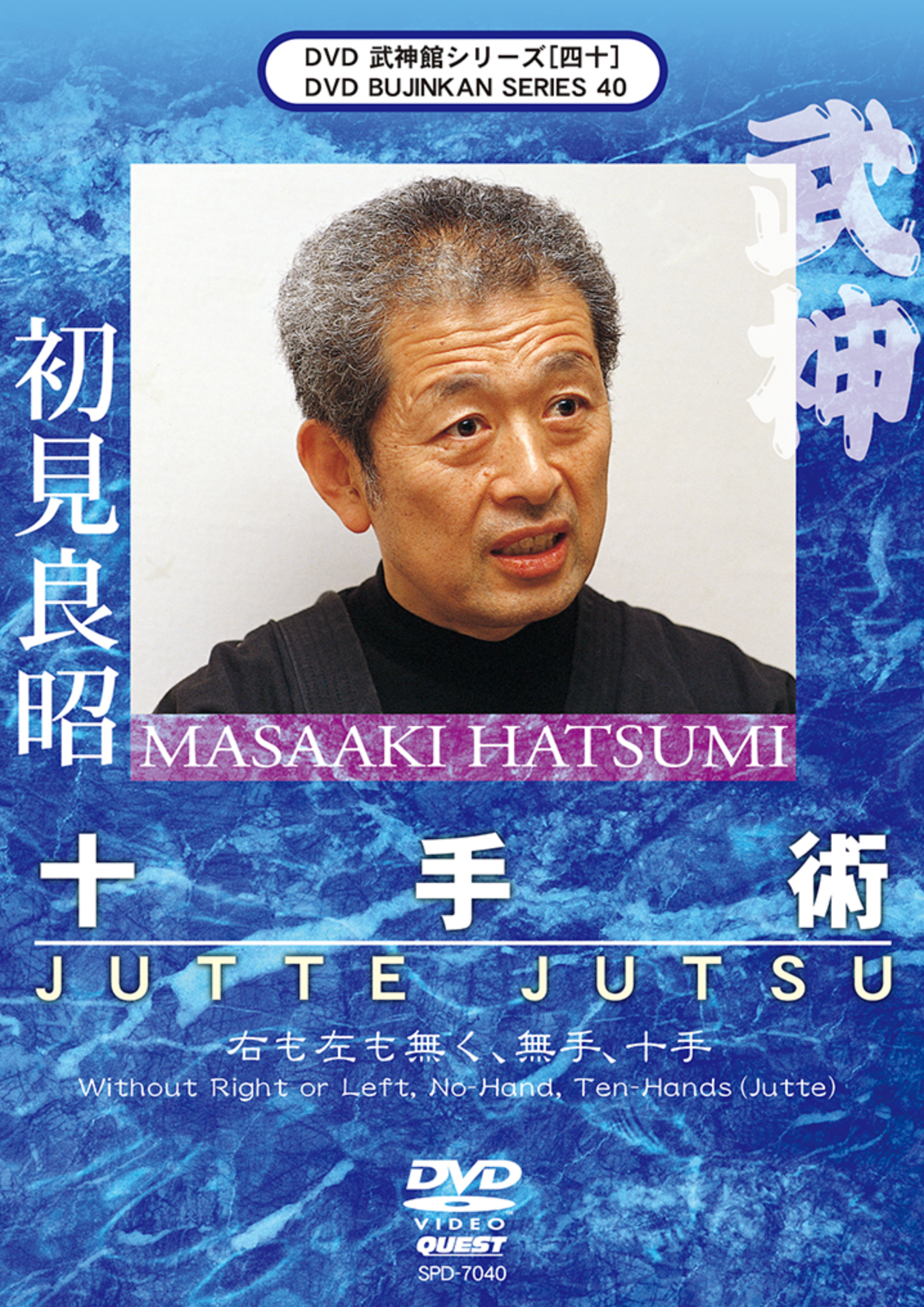 Bujinkan DVD Series 40: Jutte Jutsu with Masaaki Hatsumi - Budovideos Inc