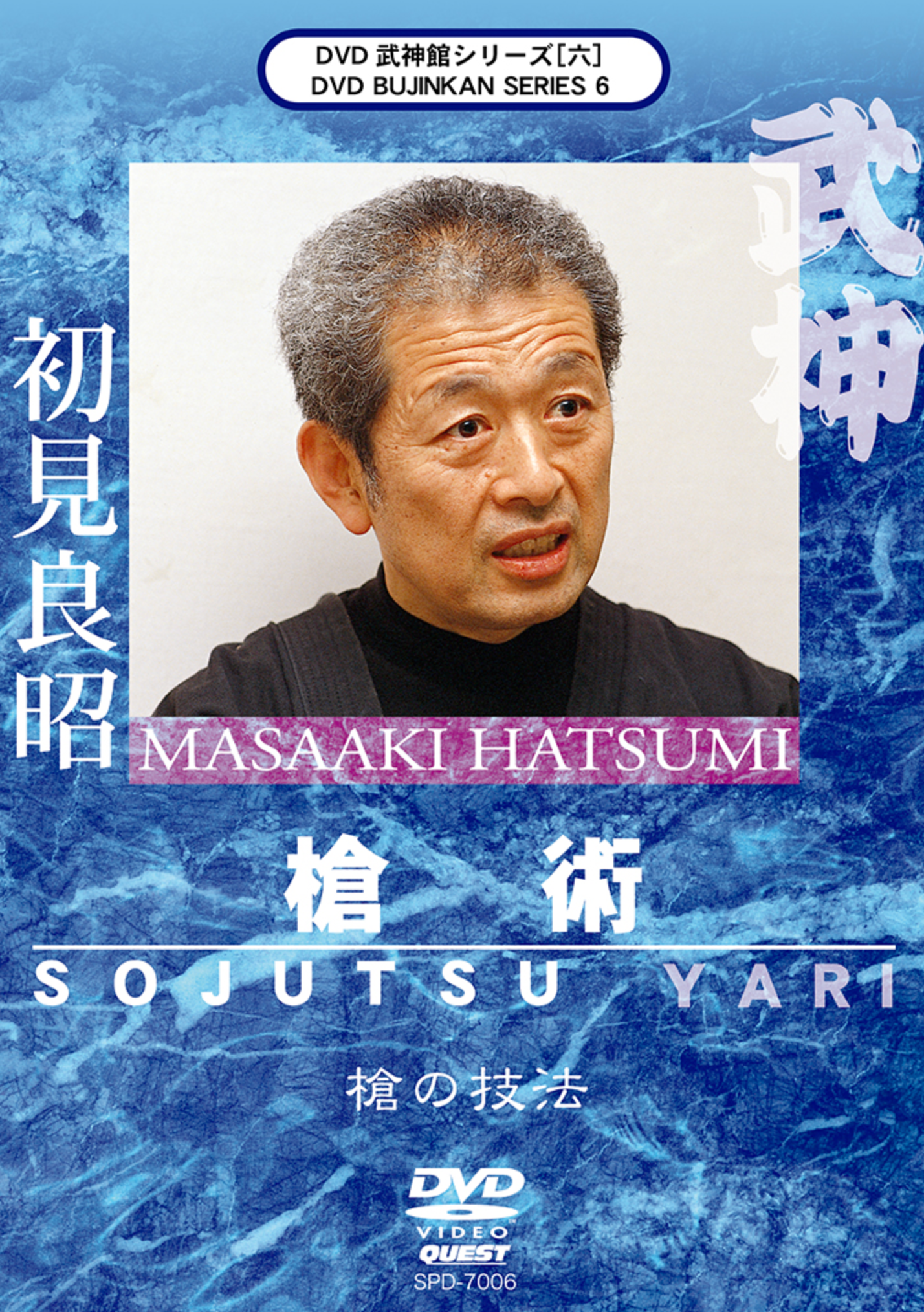 Bujinkan DVD Series 6: Sojutsu & Yari with Masaaki Hatsumi - Budovideos Inc