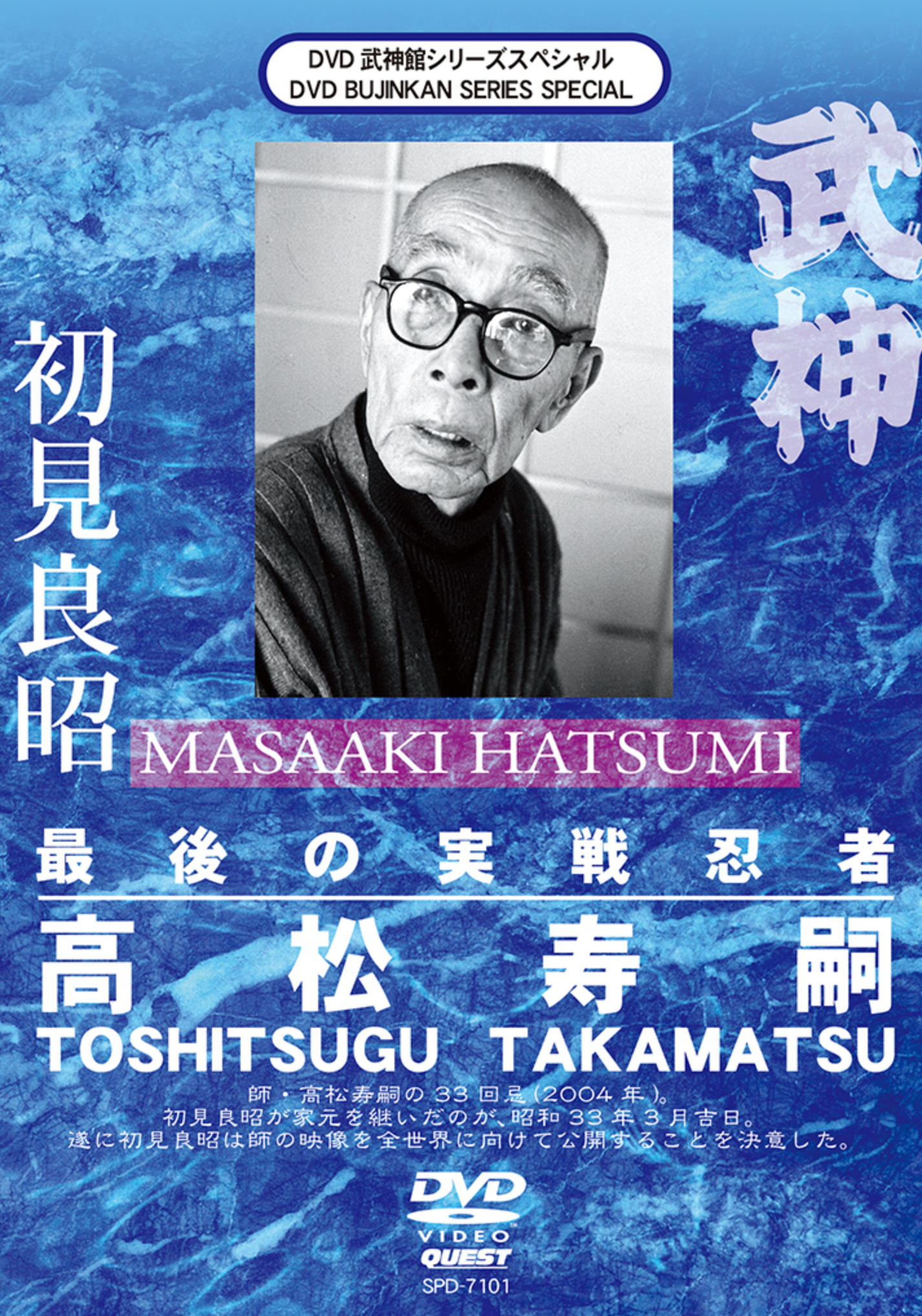 Toshitsugu Takamatsu Teacher of Masaaki Hatsumi Documentary DVD - Budovideos Inc