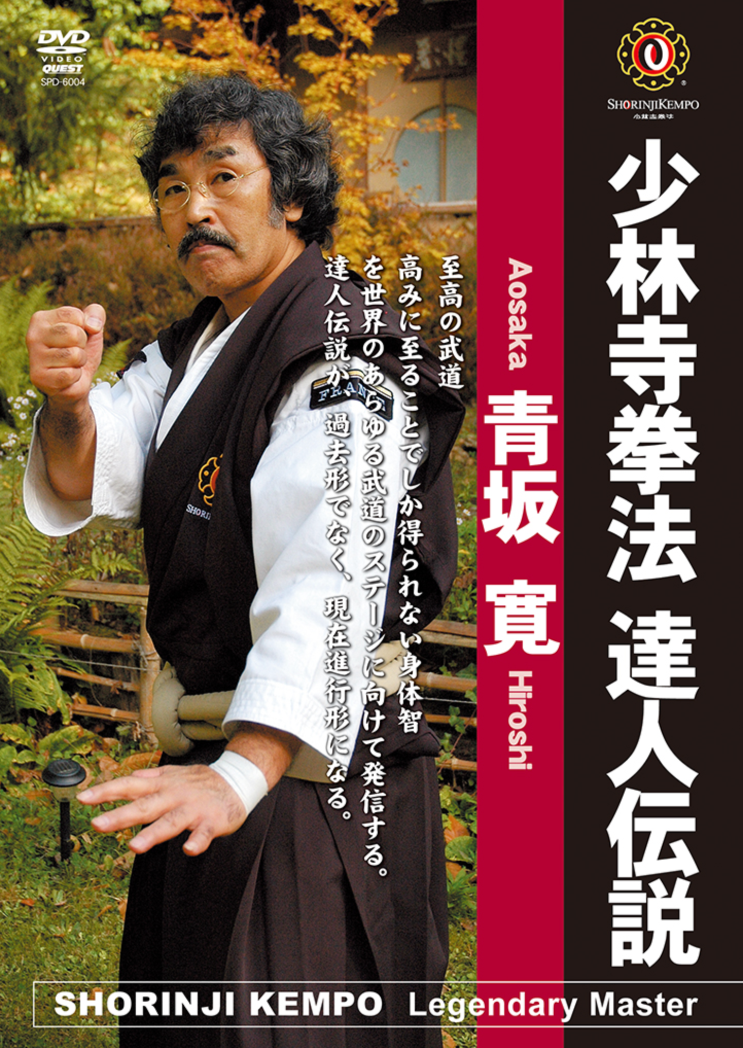Shorinji Kempo World: Legendary Master Hiroshi Aosaka DVD