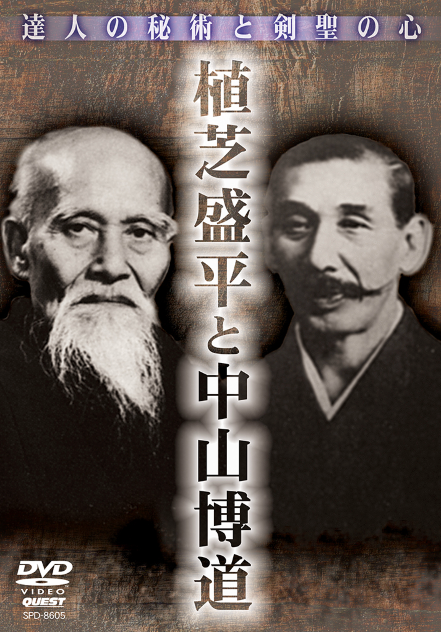 Morihei Ueshiba & Hakudo Nakayama DVD - Budovideos Inc