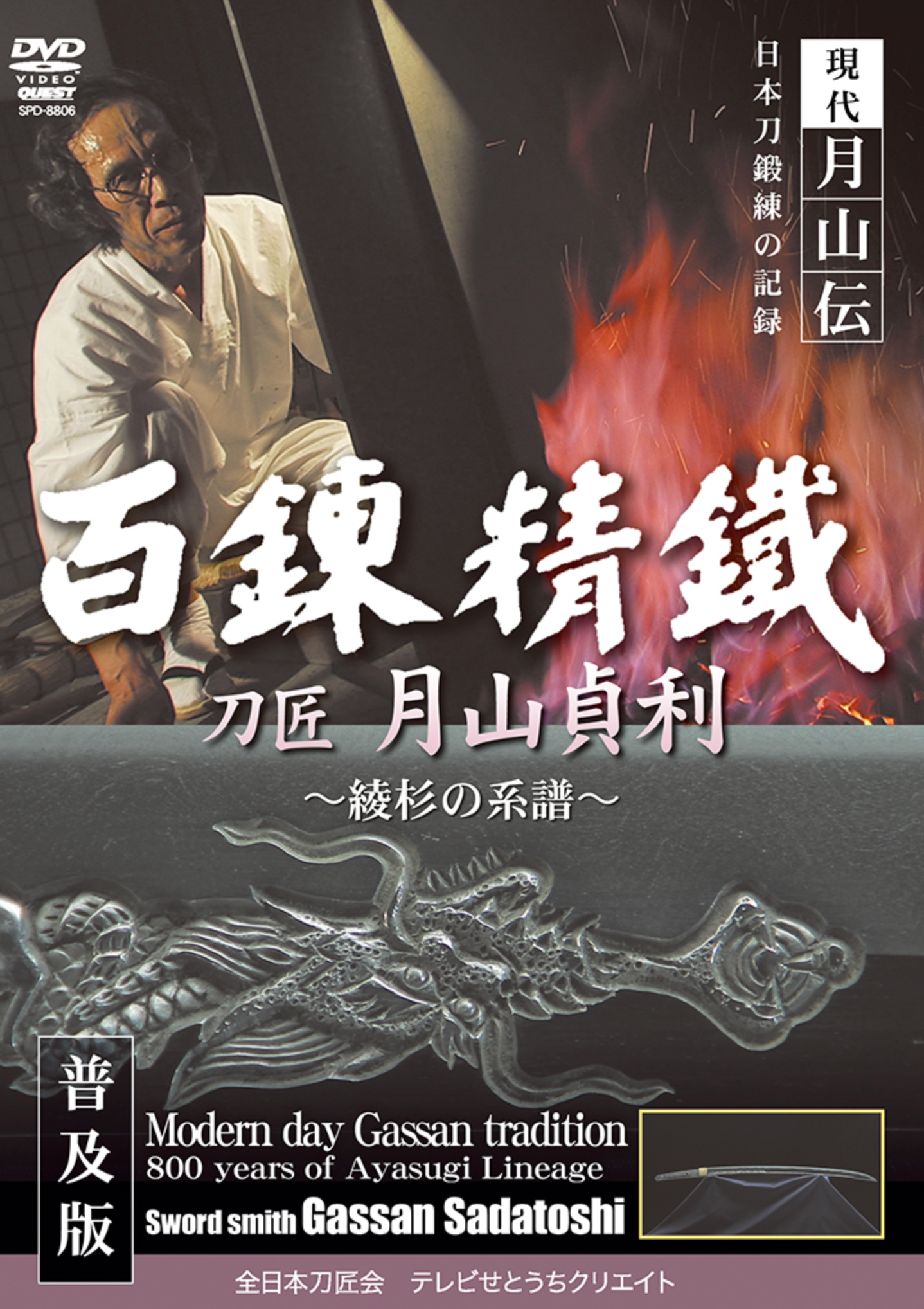 Modern Day Gassan Swordmaking Tradition DVD by Gassan Sadatoshi - Budovideos