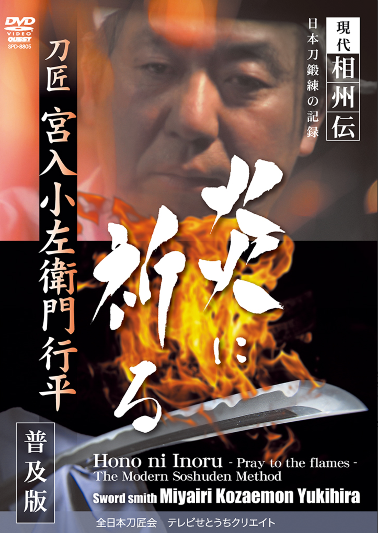 Pray to the Flames: Modern Soshuden Swordmaking Method DVD by Miyairi Kozaemon Yukihira - Budovideos