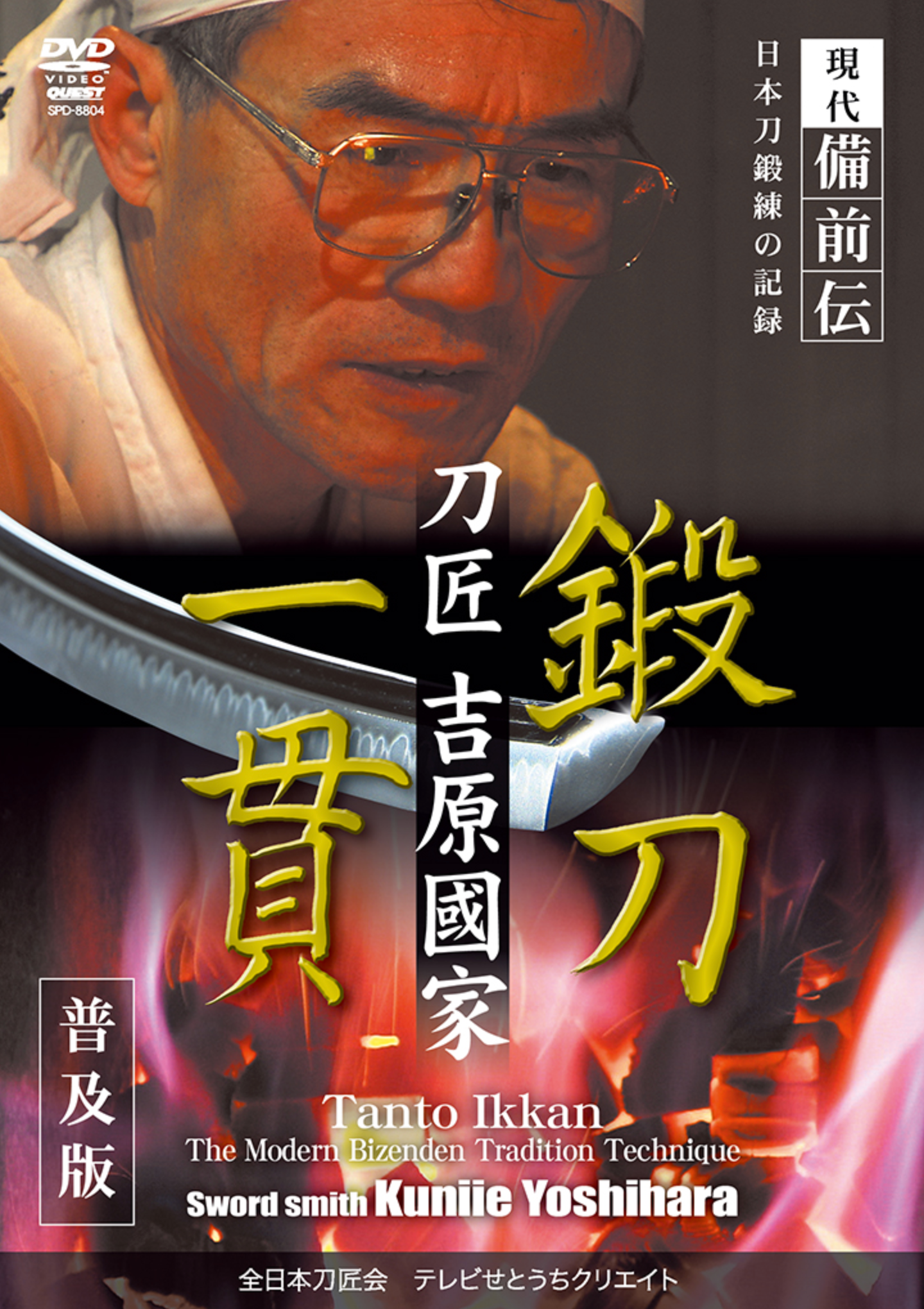 Tanto Ikkan: Modern Bizenden Tradition Techniques DVD by Kuniie Yoshihara - Budovideos