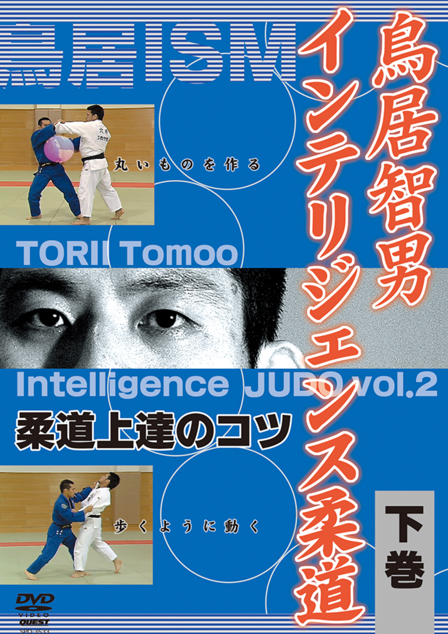 Intelligence Judo Tachiwaza DVD 2 with Tomoo Torii - Budovideos Inc